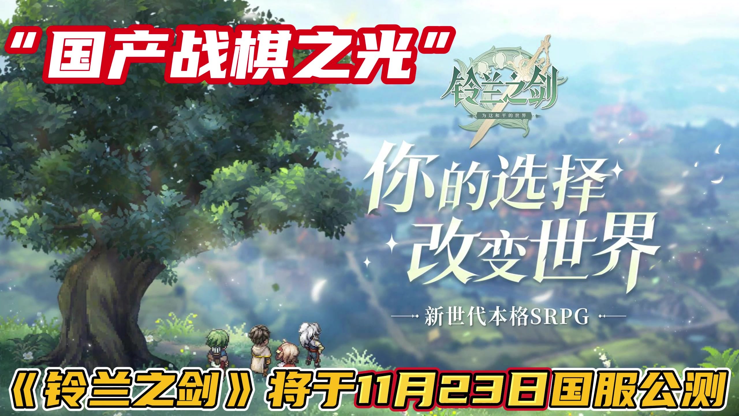 【铃兰之剑】官方爆料！公测在即！将于11月23日国服正式上线！