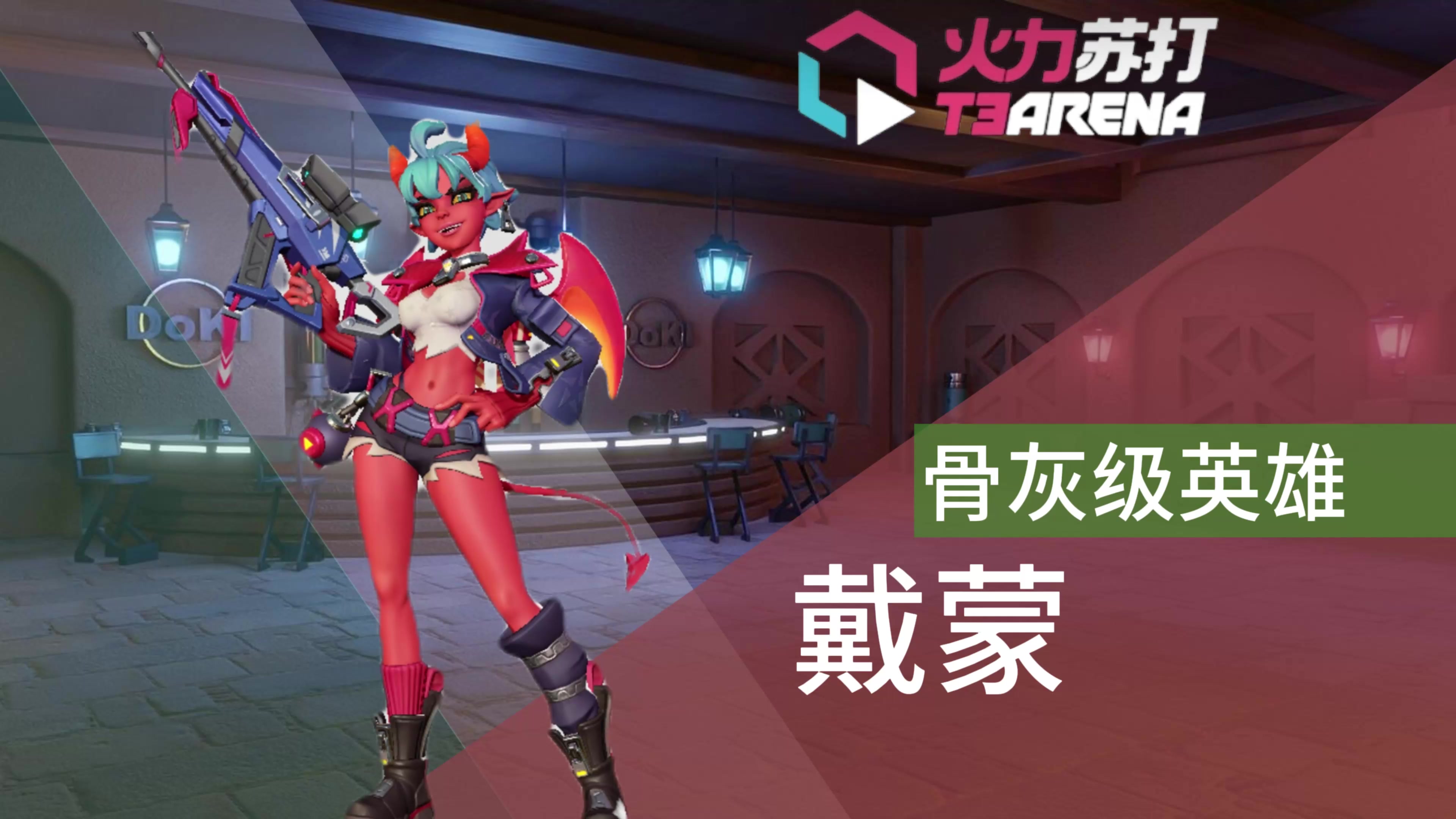 【火力苏打T3】骨灰级英雄—戴蒙