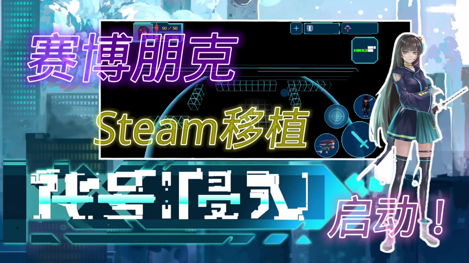 tap8.7分！ steam移植 直接化身赛博朋克黑客少女！