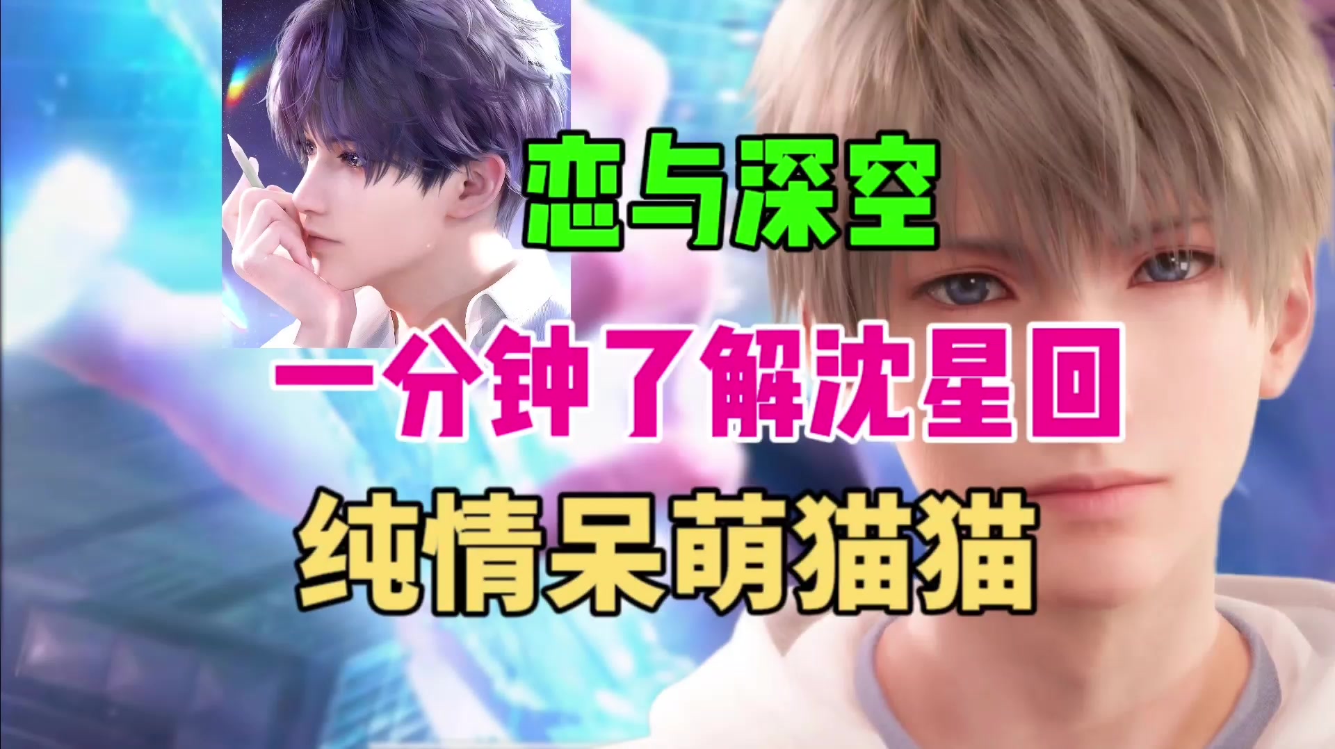 【恋与深空】一分钟带你了解沈星回⚡️纯情呆萌猫猫