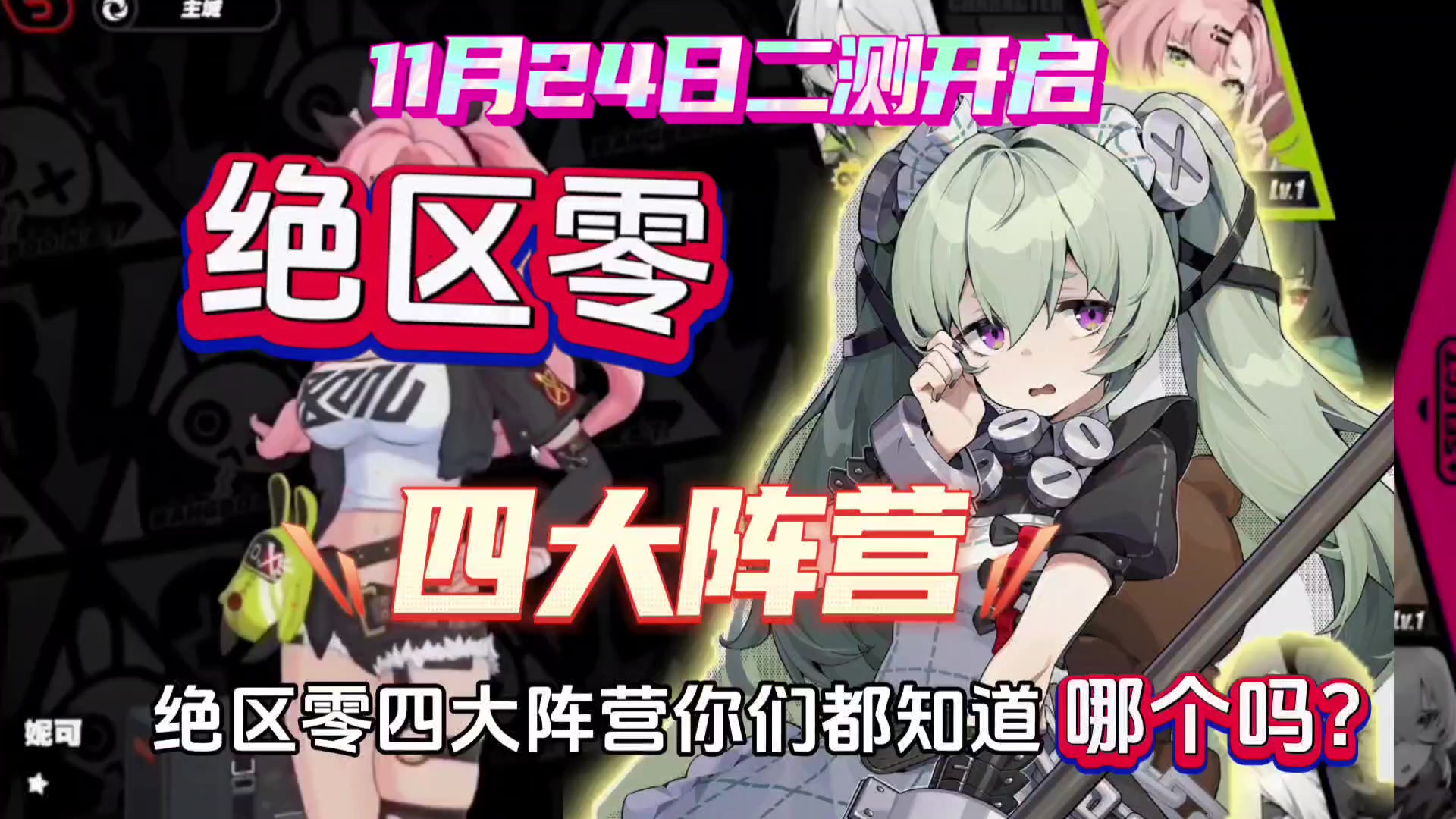绝区零11月24日开启最新测试！四大阵营抢先了解！