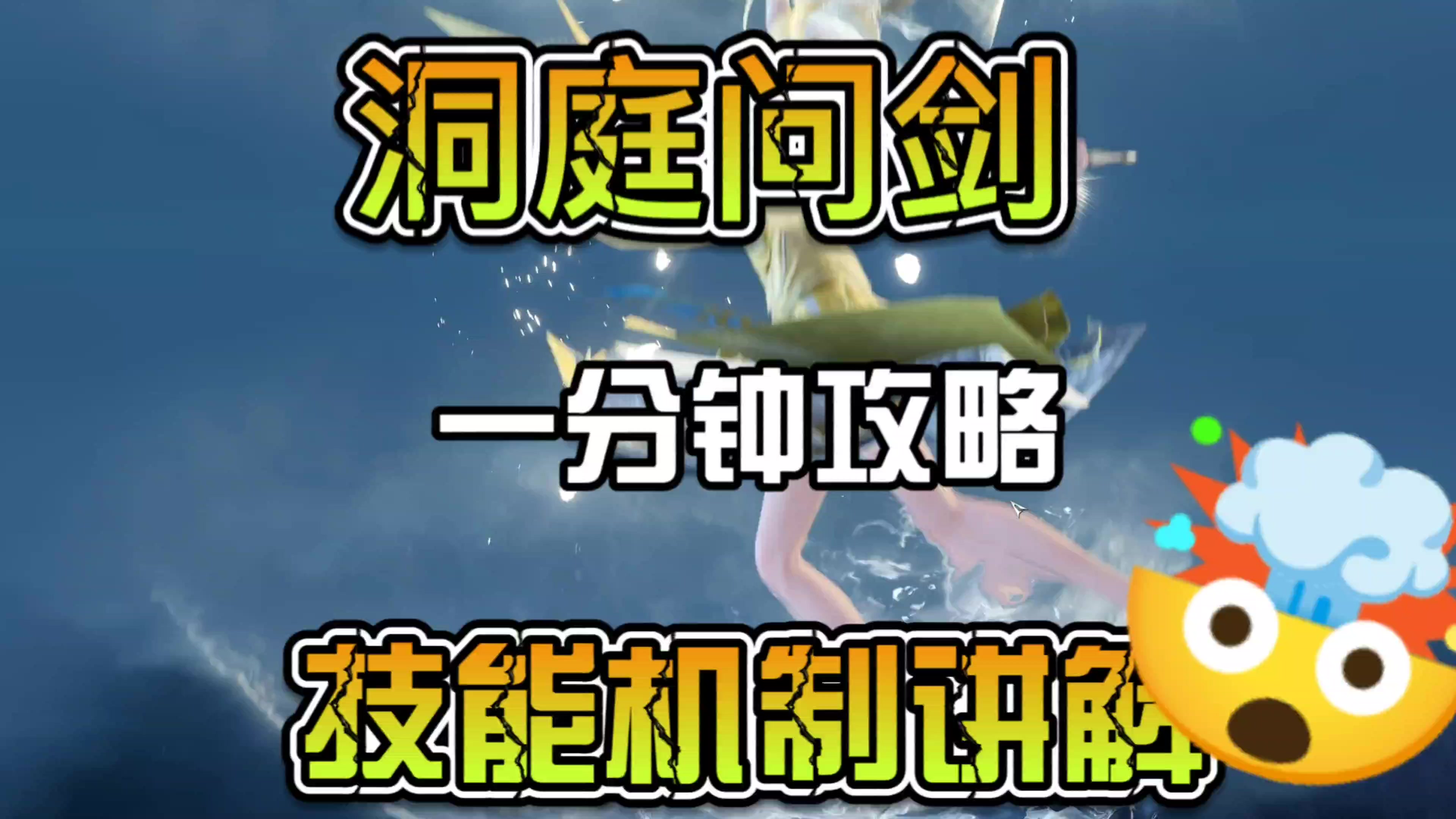 洞庭问剑一分钟速通攻略技能机制讲解