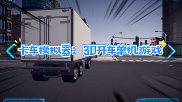 当你不按路线驾驶，这卡车模拟器就玩明白了！