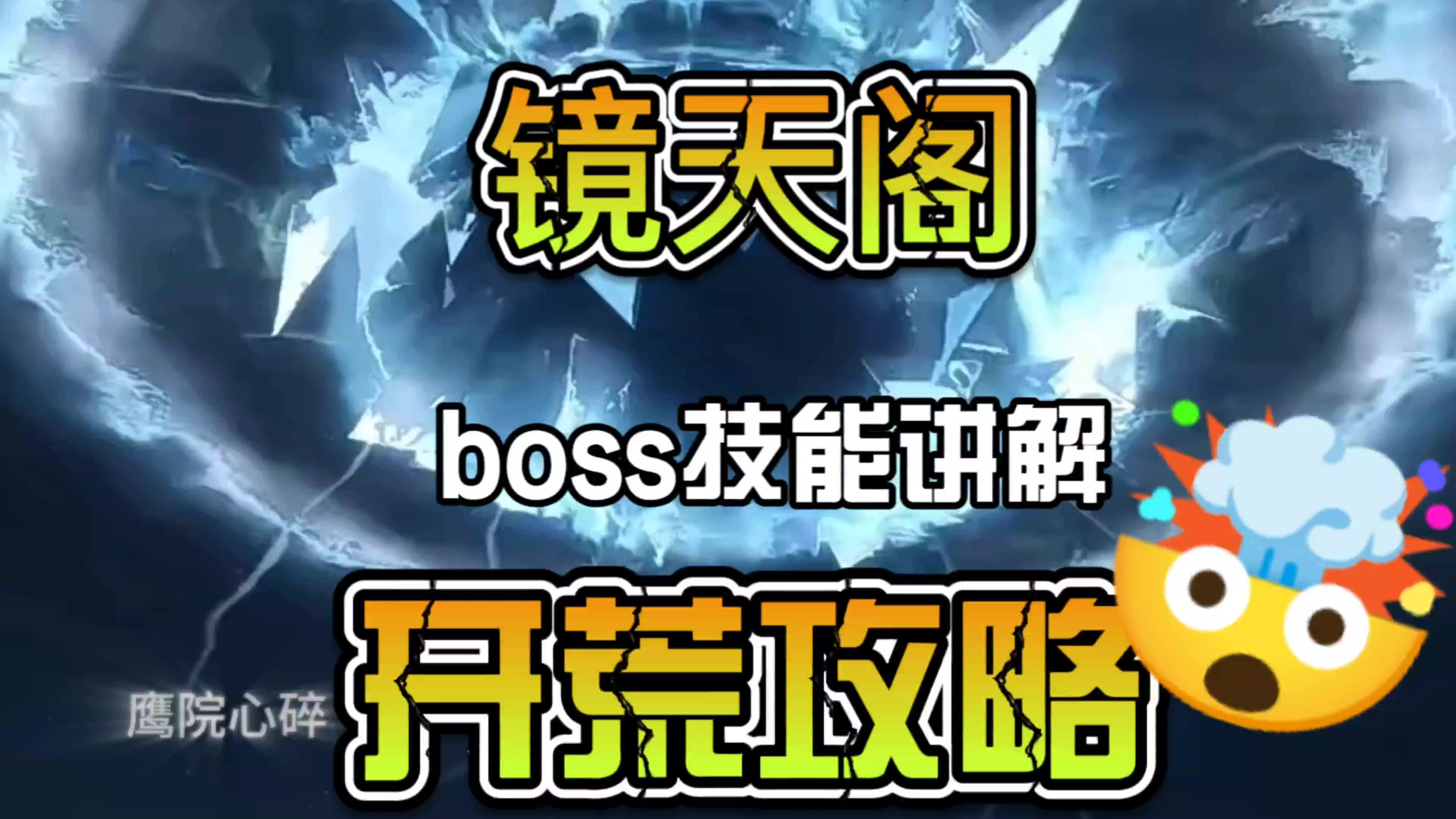 镜天阁boss机制讲解外阁开荒攻略