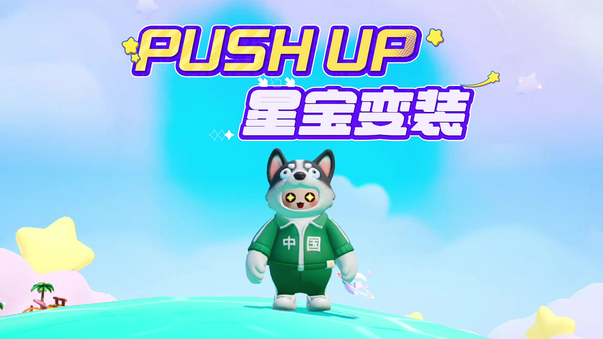 第一次变装，好紧张(⋟﹏⋞)