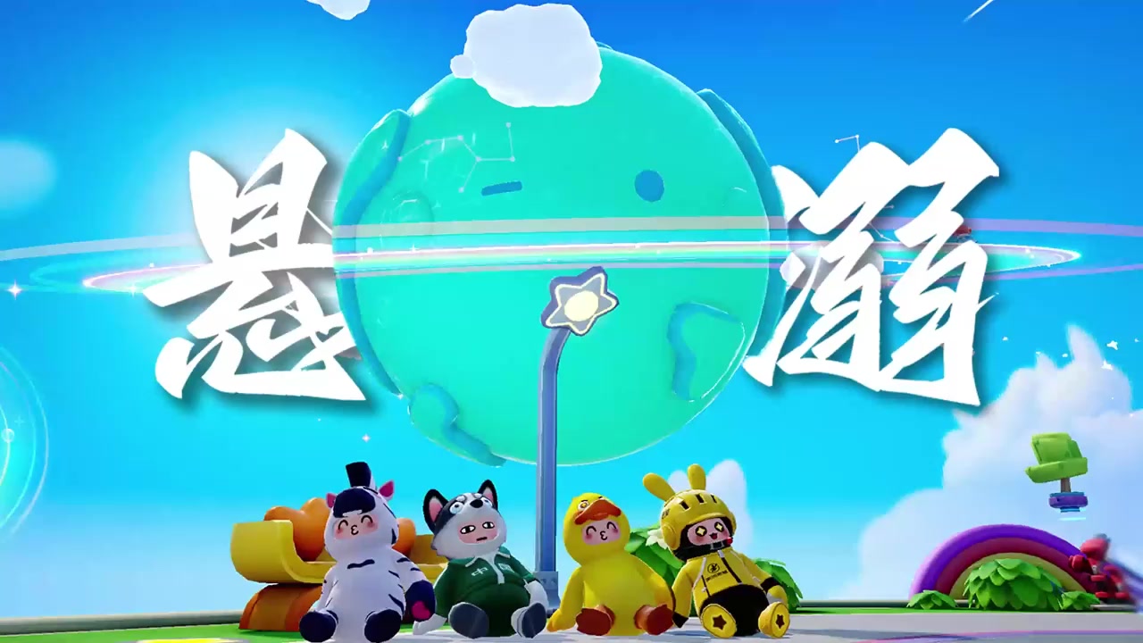 悬溺一响 星宝登场