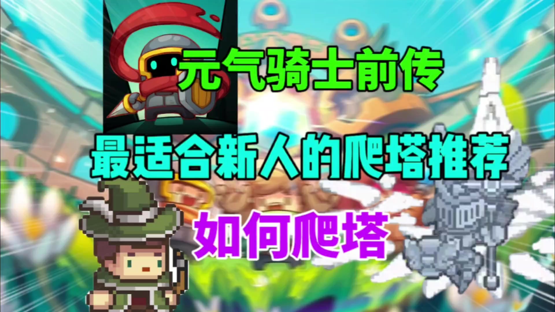 【元气骑士前传】最适合新人的爬塔推荐！新人必看