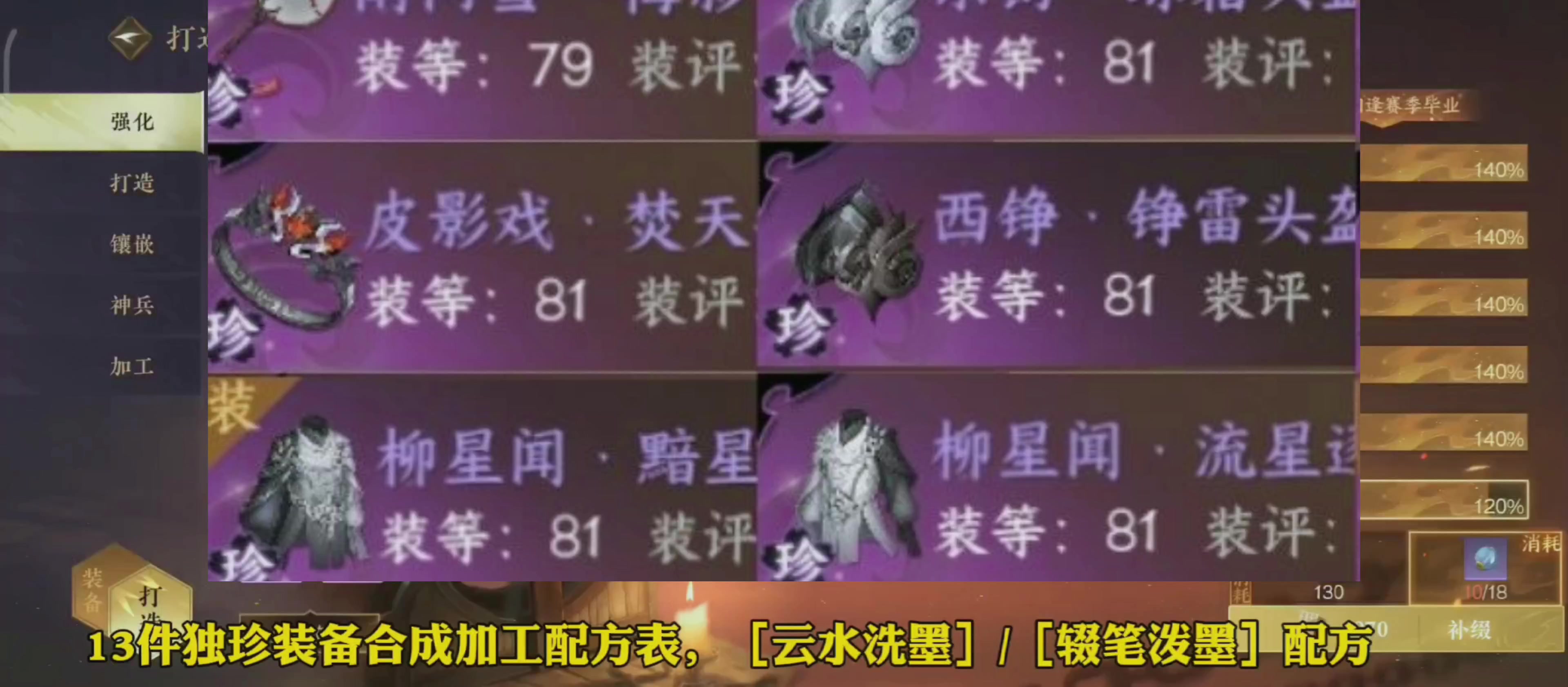 13件独珍装备加工配方，包含【云水洗墨】/[辍笔泼墨】加工