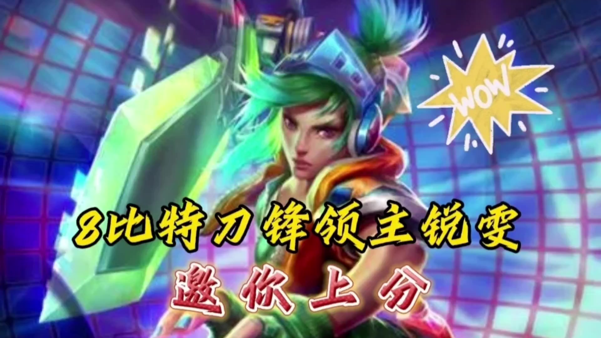 全新版本更新！8比特刀锋领主锐雯强势回归！