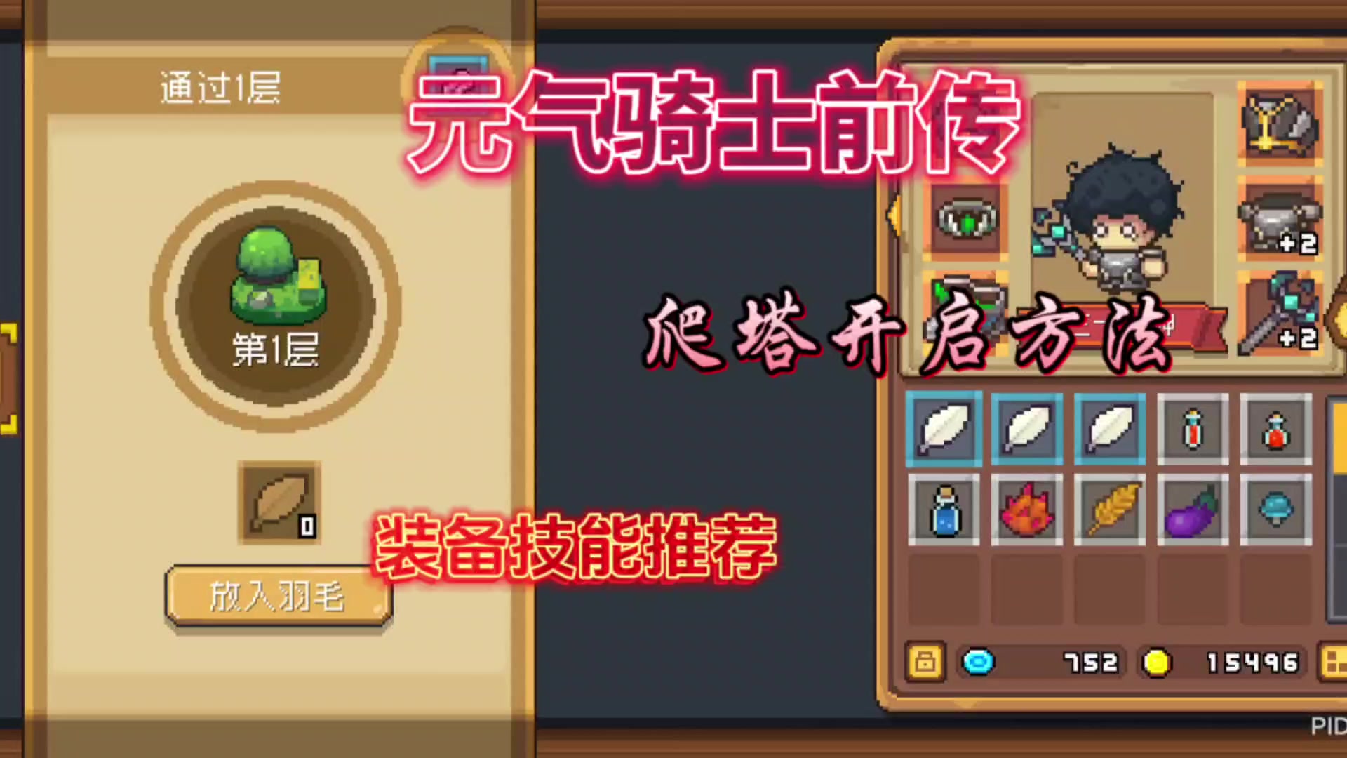 元气骑士前传爬塔开启方法