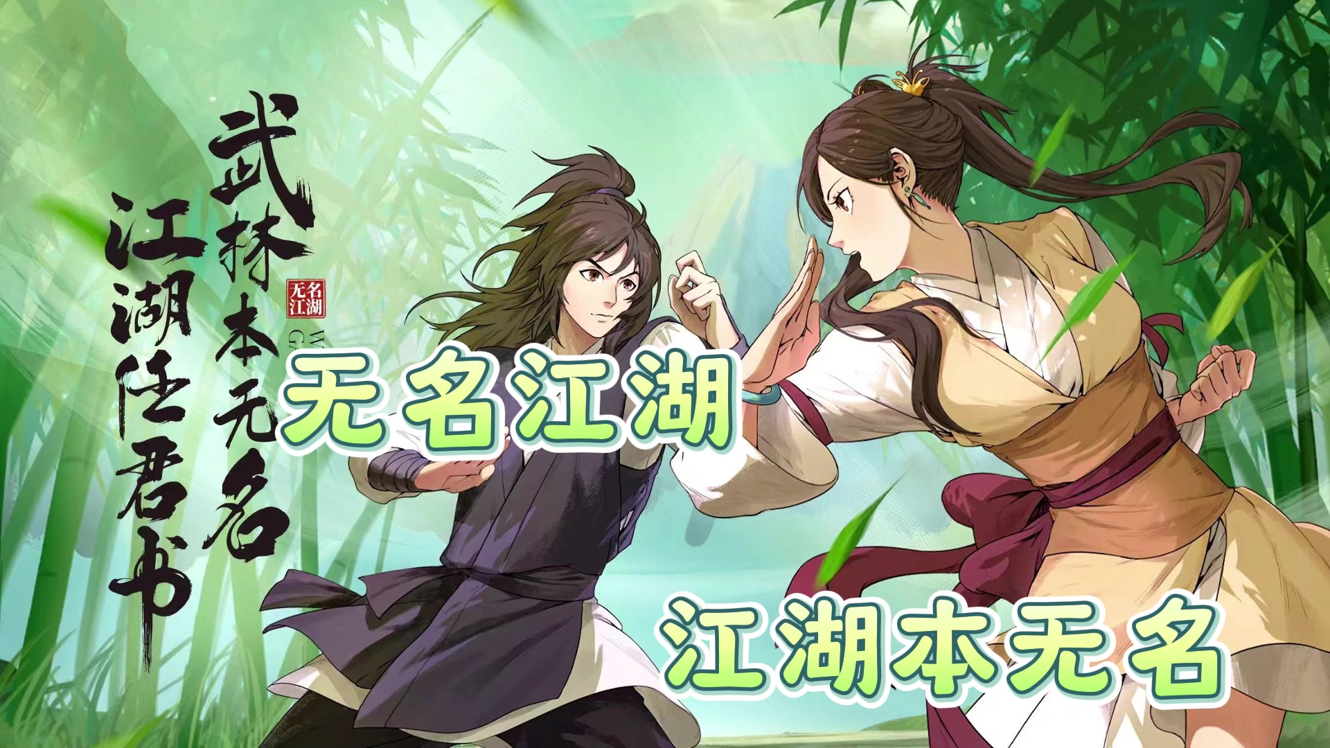 《无名江湖》：策略与智慧的完美结合，重温武侠梦想的江湖之旅