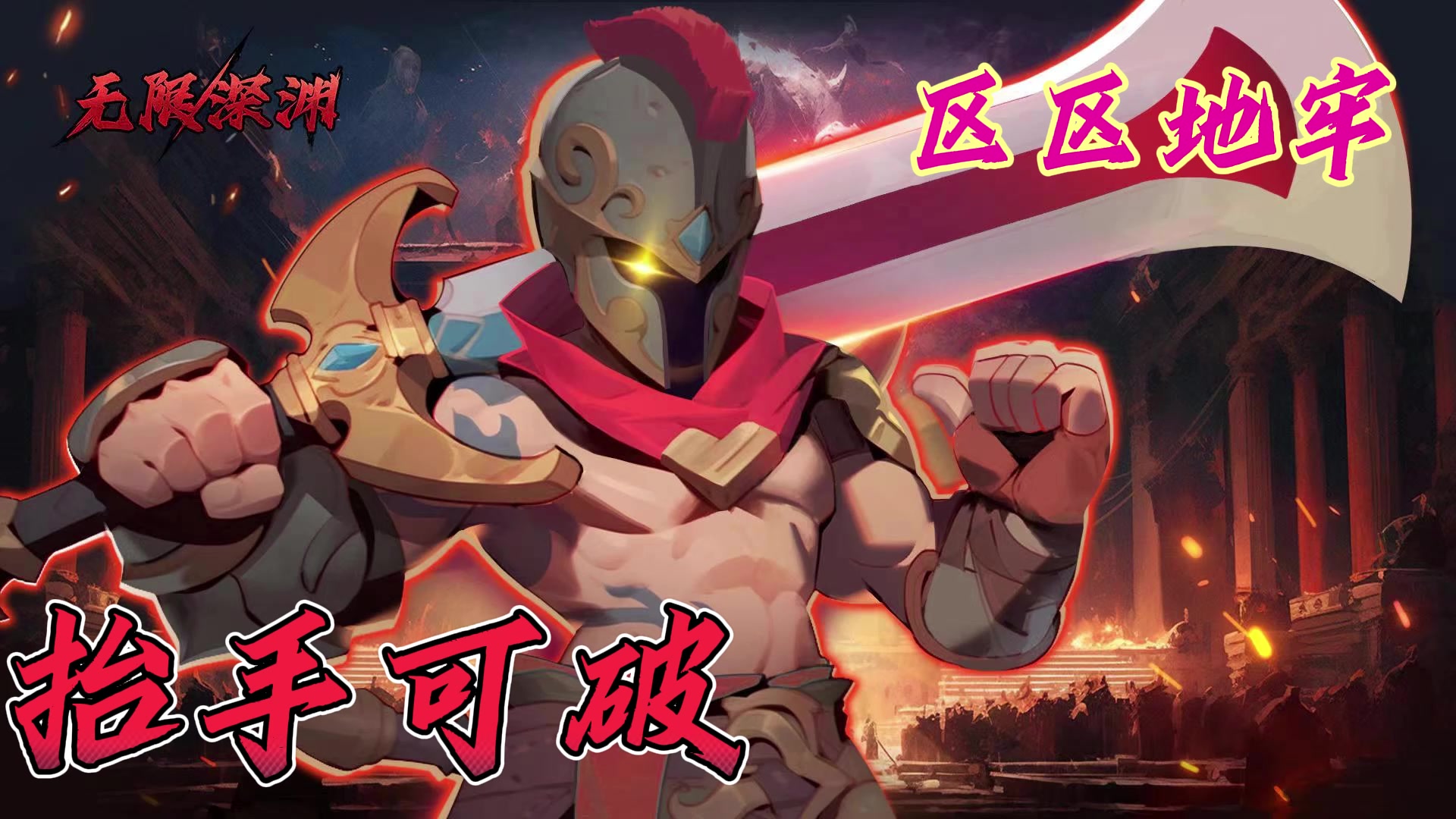 《无限深渊》：策略动作游戏的极致体验