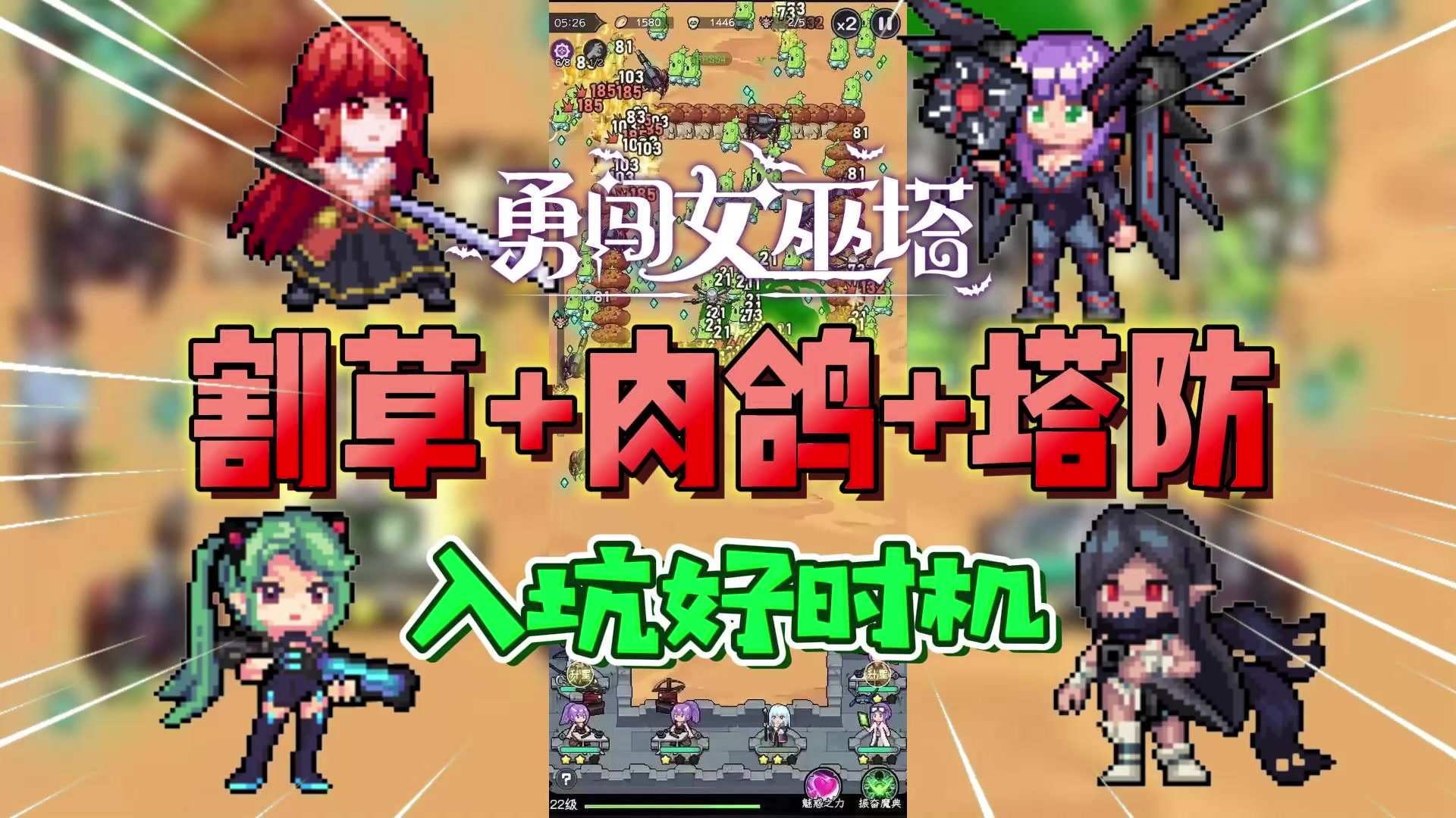 S级魔女自由选！创新割草+塔防肉鸽游戏《勇闯女巫塔》