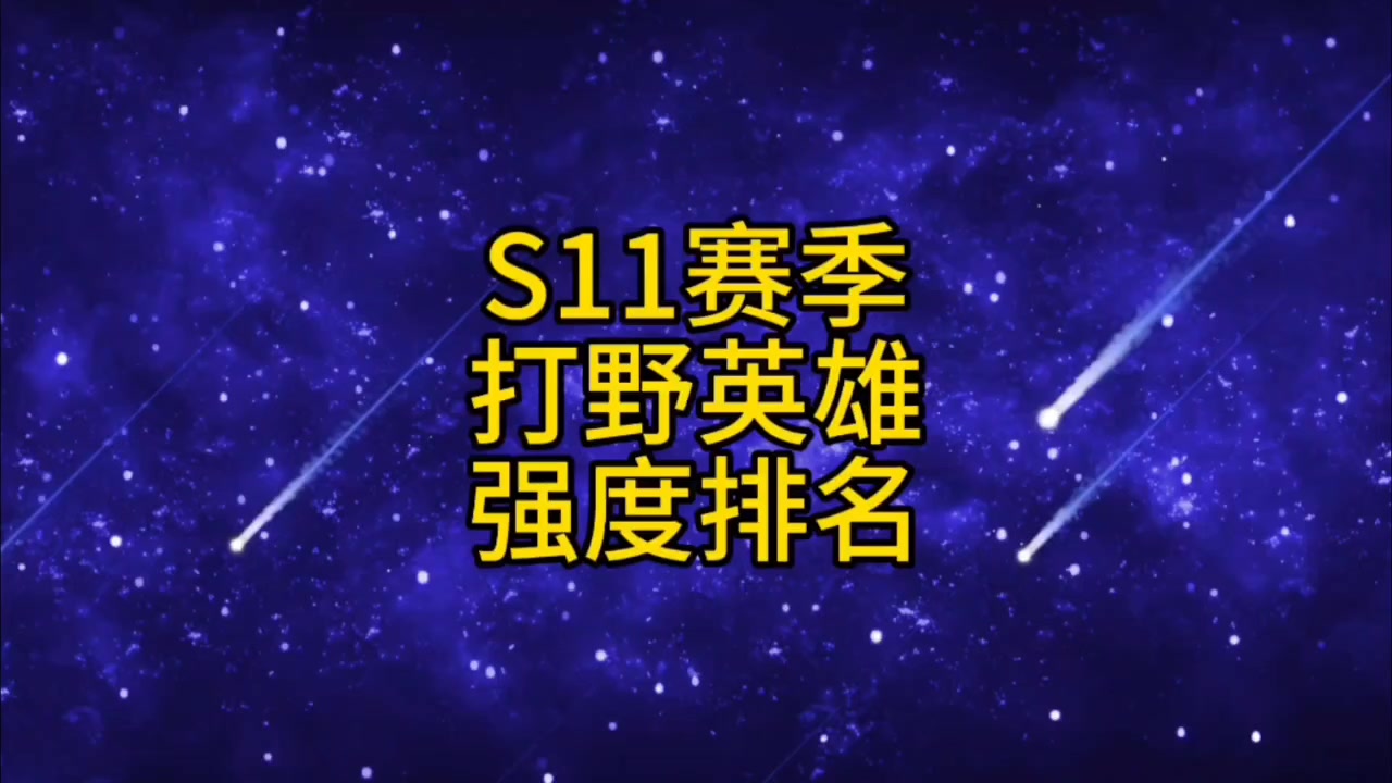 s11赛季打野强度梯度排名野王橙子带你飞