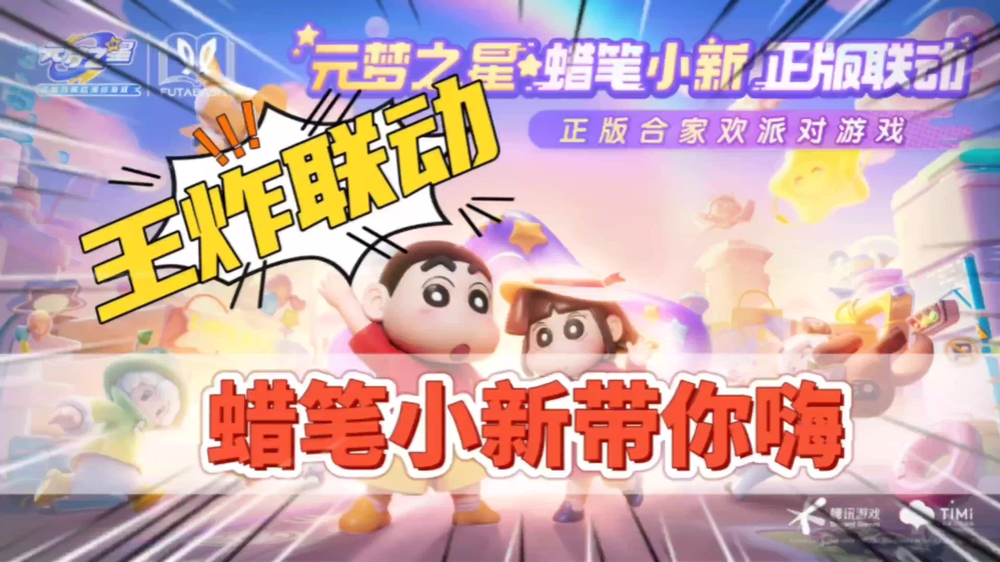 【新游推荐】元梦之星X蜡笔小新开启王炸联动，动感光波发射