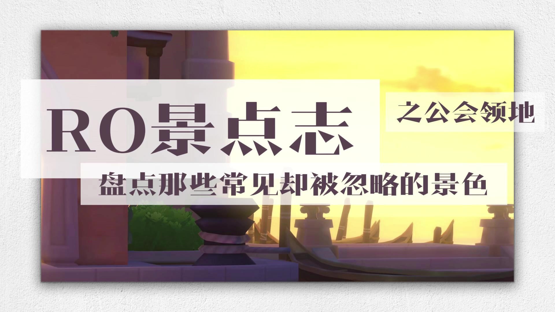 「RO景点志」盘点那些常见却被忽略的景色之公会领地