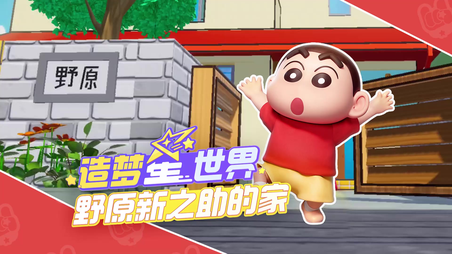 不怪小新会迷糊，实在是房子太还原！┑(￣Д ￣)┍