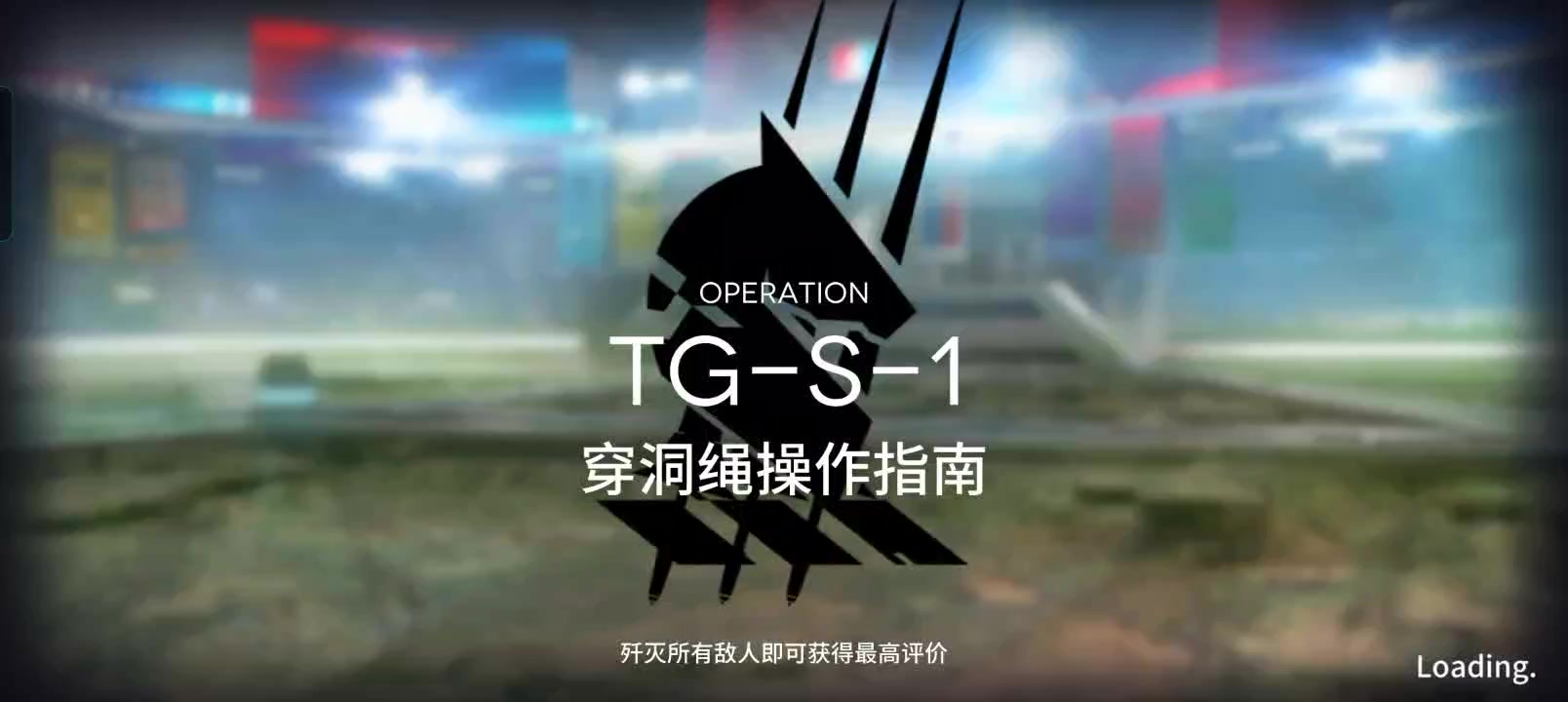 故事集固定干员第一关截图