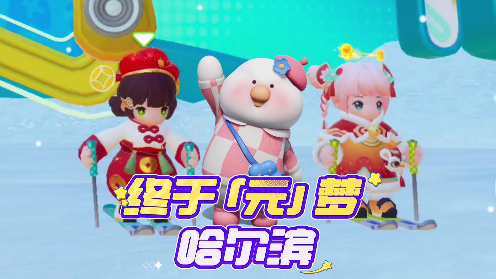 元梦启动！滑雪冲鸭！