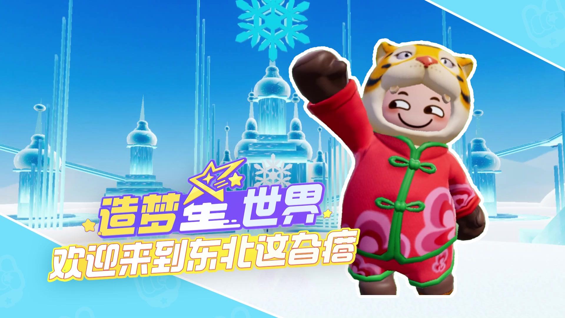 星宝模拟人生之东北初体验