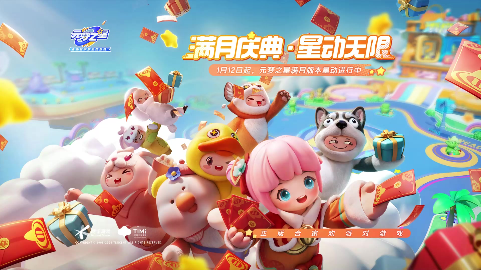 派对、朋友、再加超多福利，满月庆典星动无限！