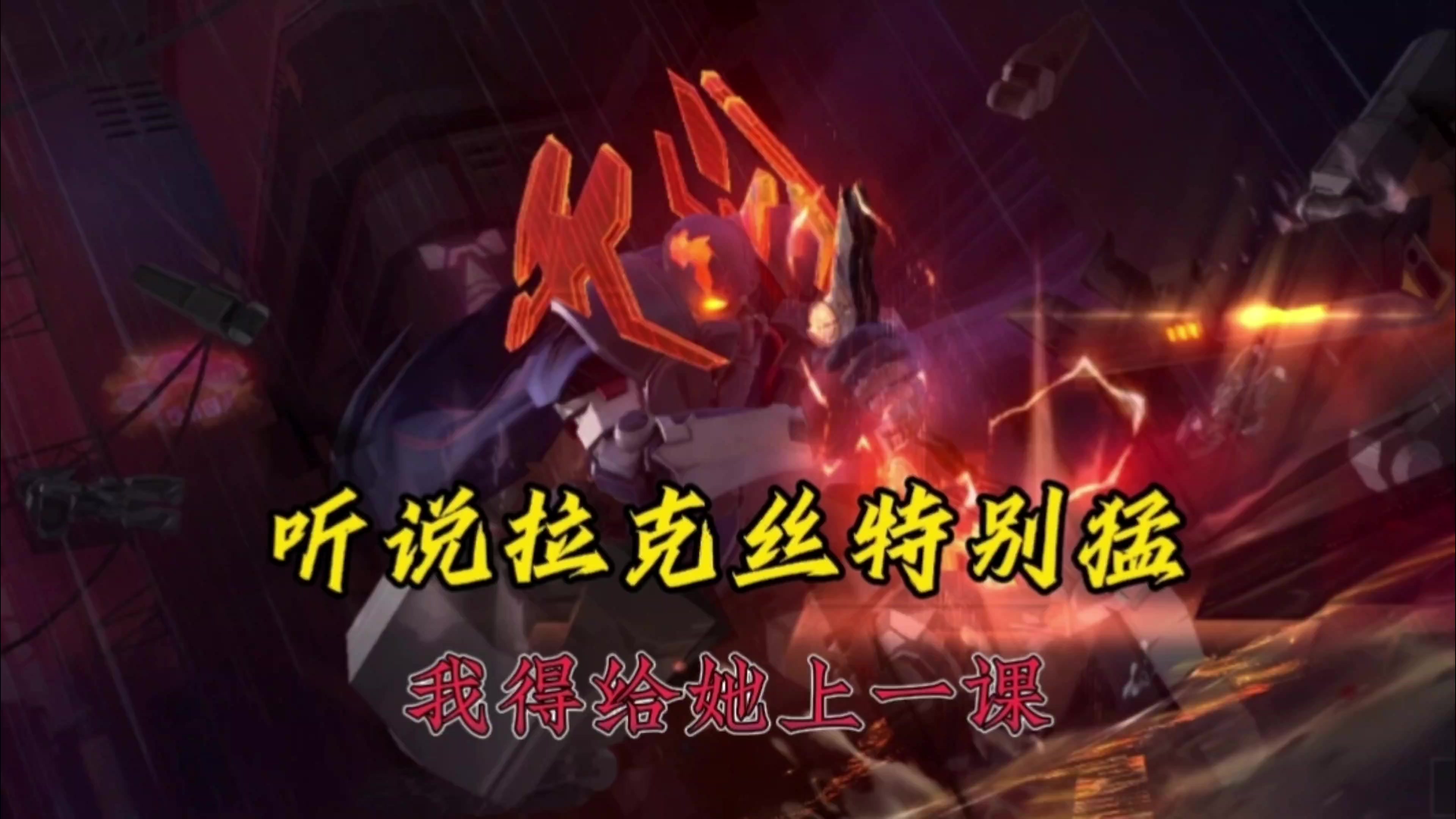 派克：听说拉克丝很强，没道理的！