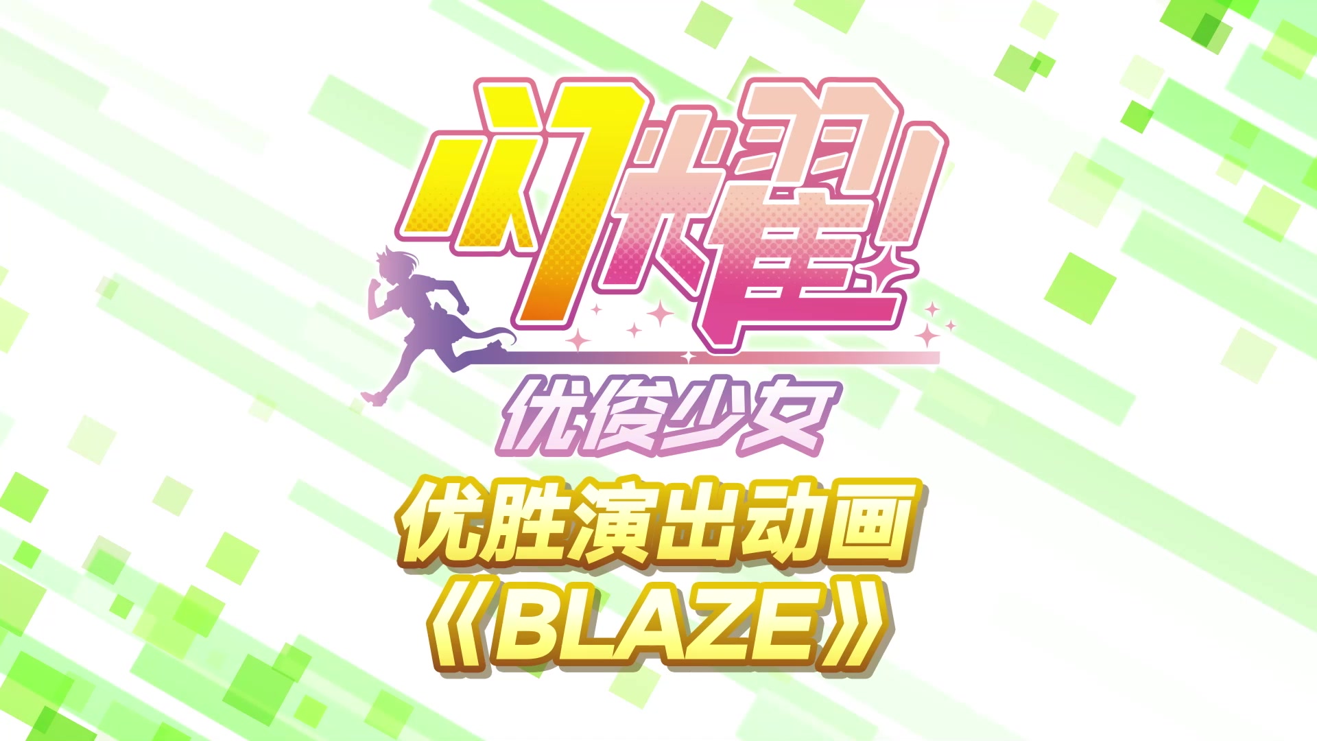 《闪耀！优俊少女》优胜演出动画《BLAZE》精彩片段