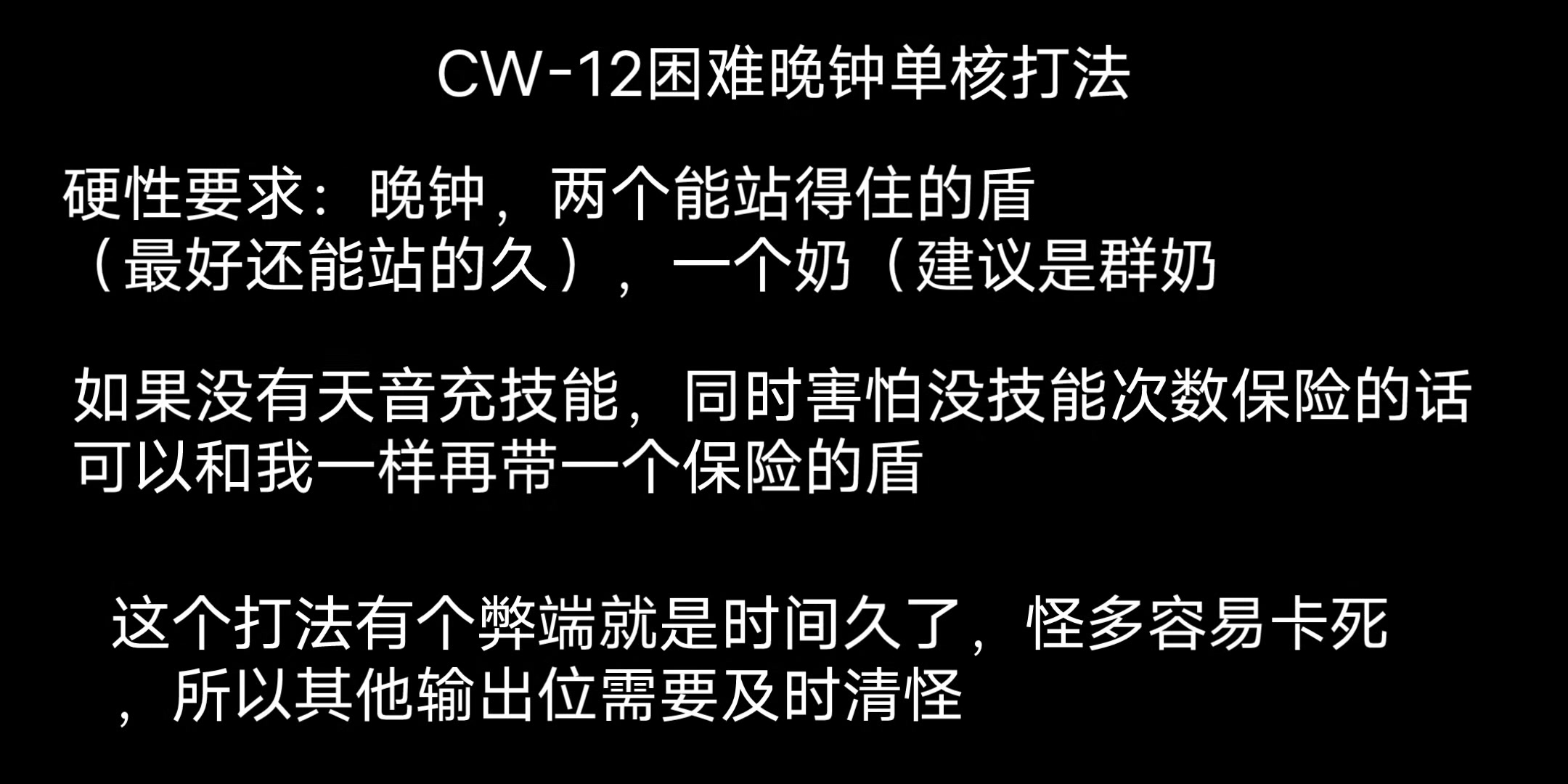 CW-12困难破军晚钟单核打法