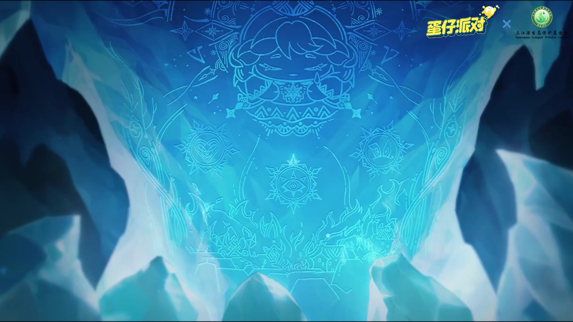 《蛋仔派对》×三江源生态保护基金会