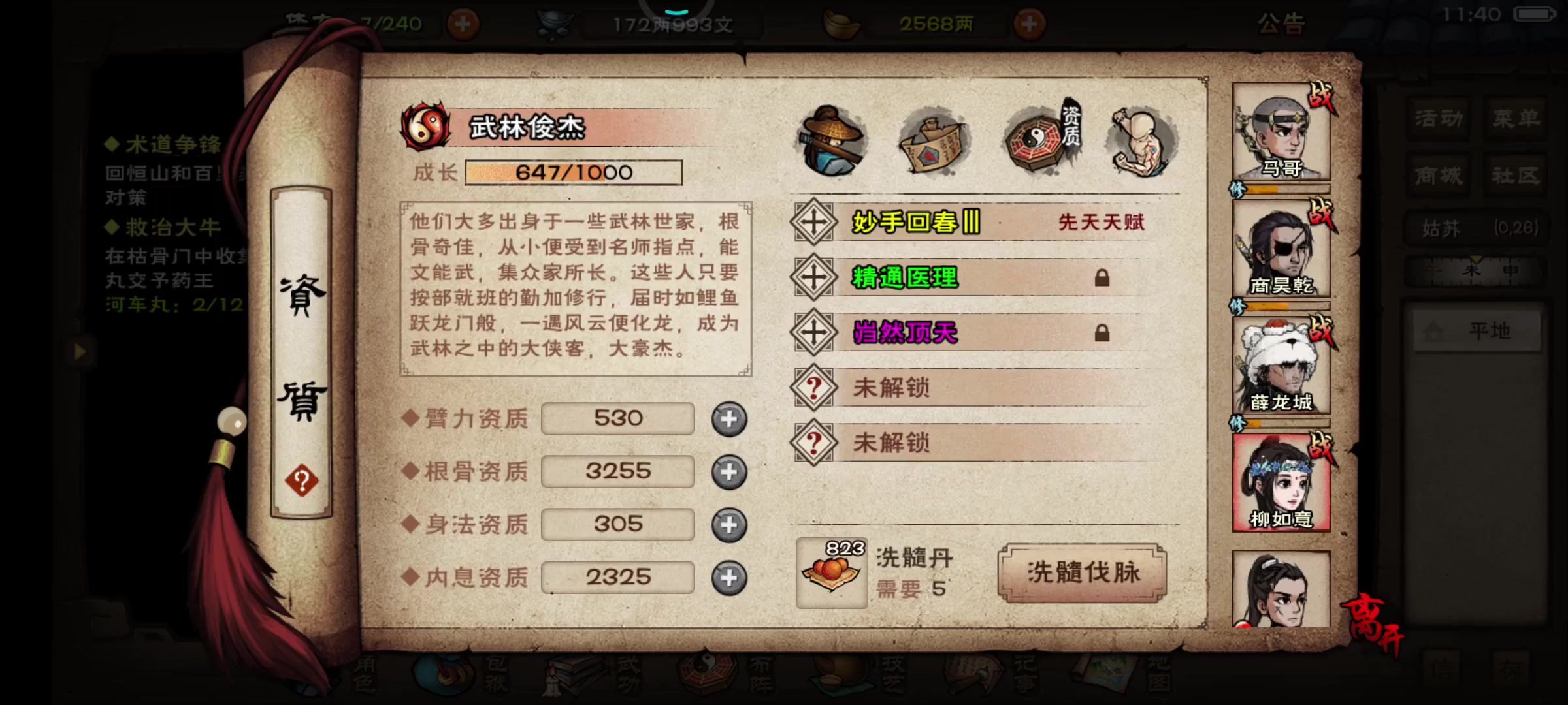 烟雨江湖柳如意截图