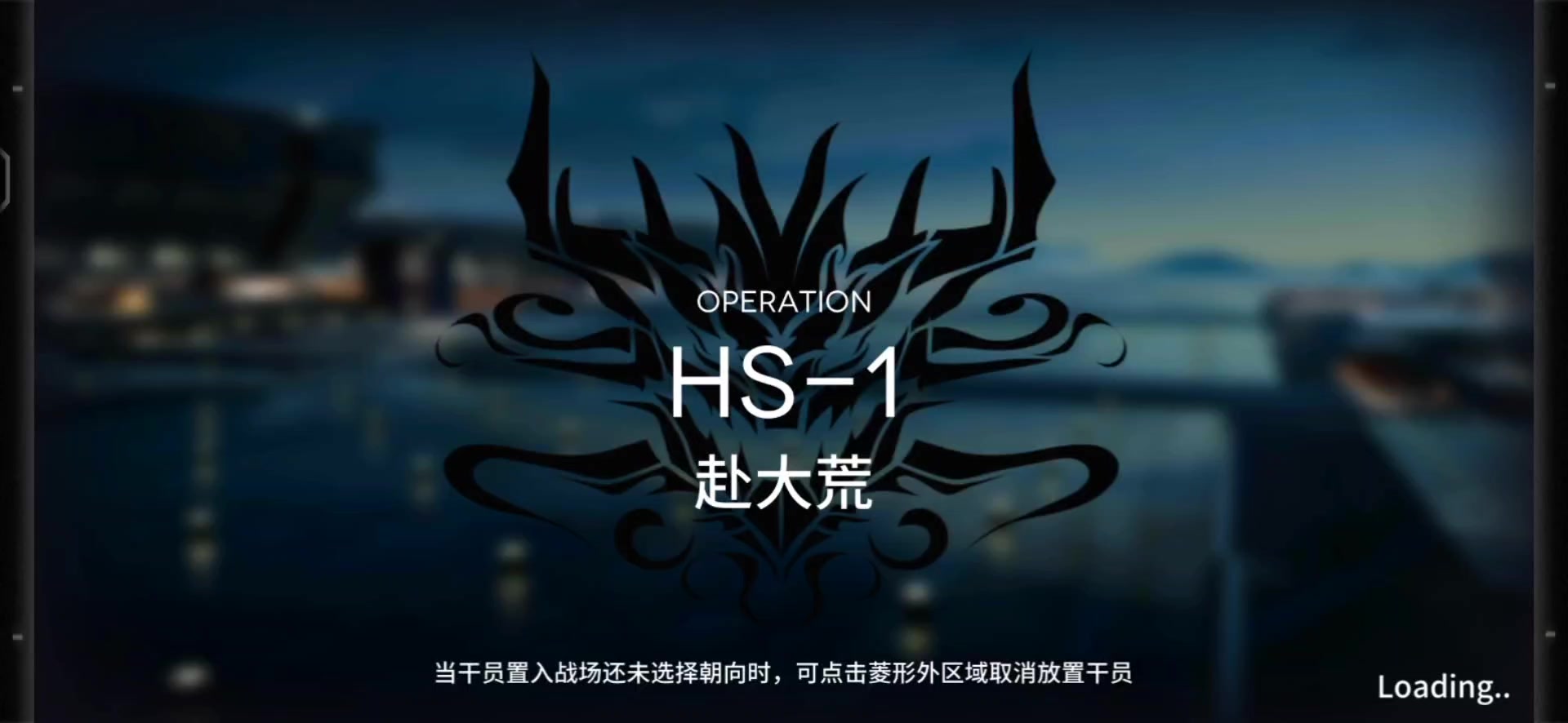 「明日方舟」HS-1关卡预览及常规队站位攻略