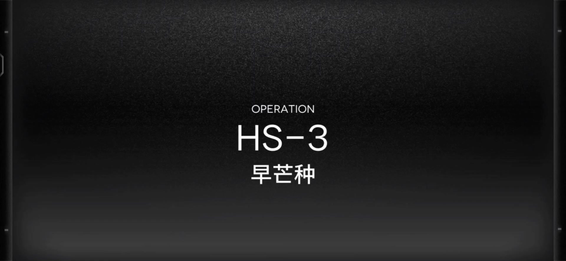 「明日方舟」HS-3关卡预览及常规队站位攻略