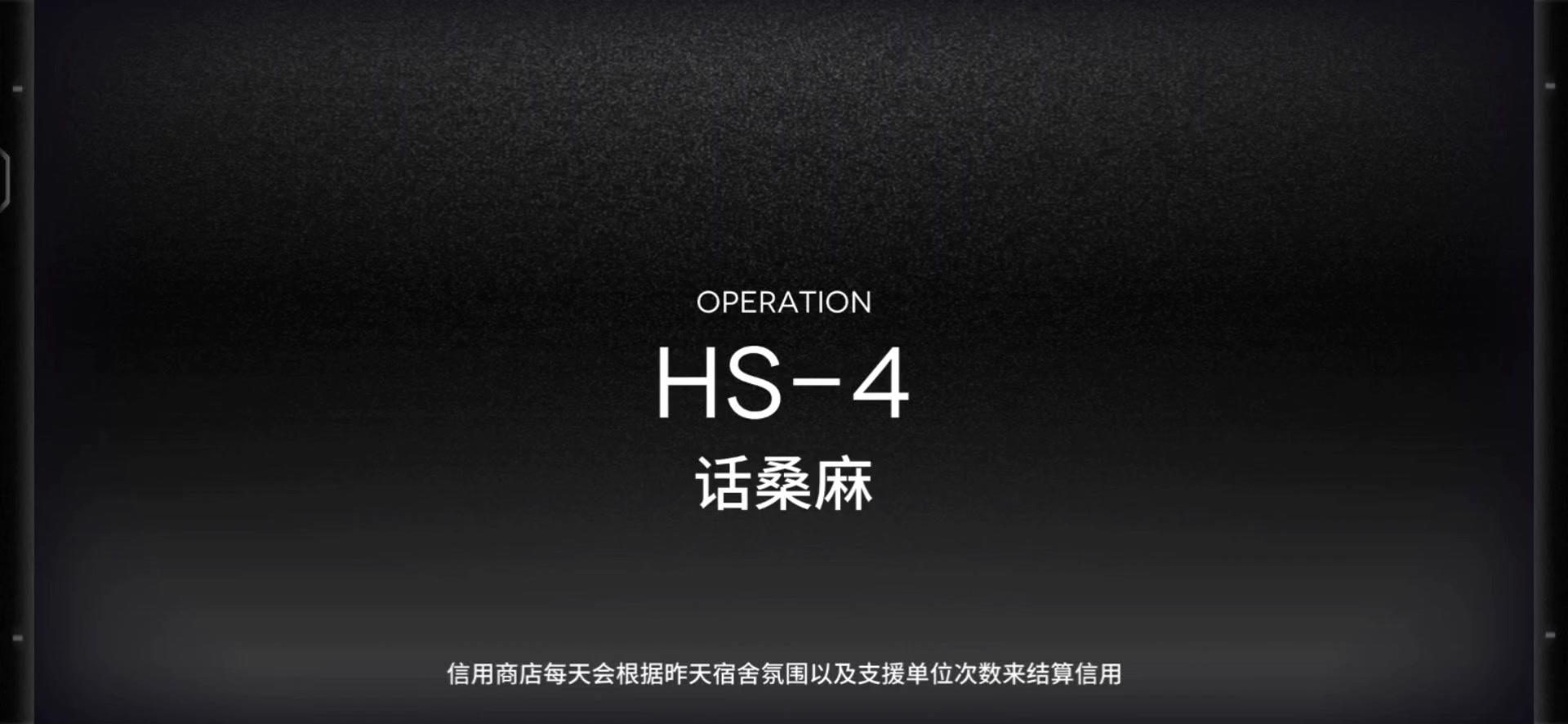 「明日方舟」HS-4关卡预览及常规队站位攻略