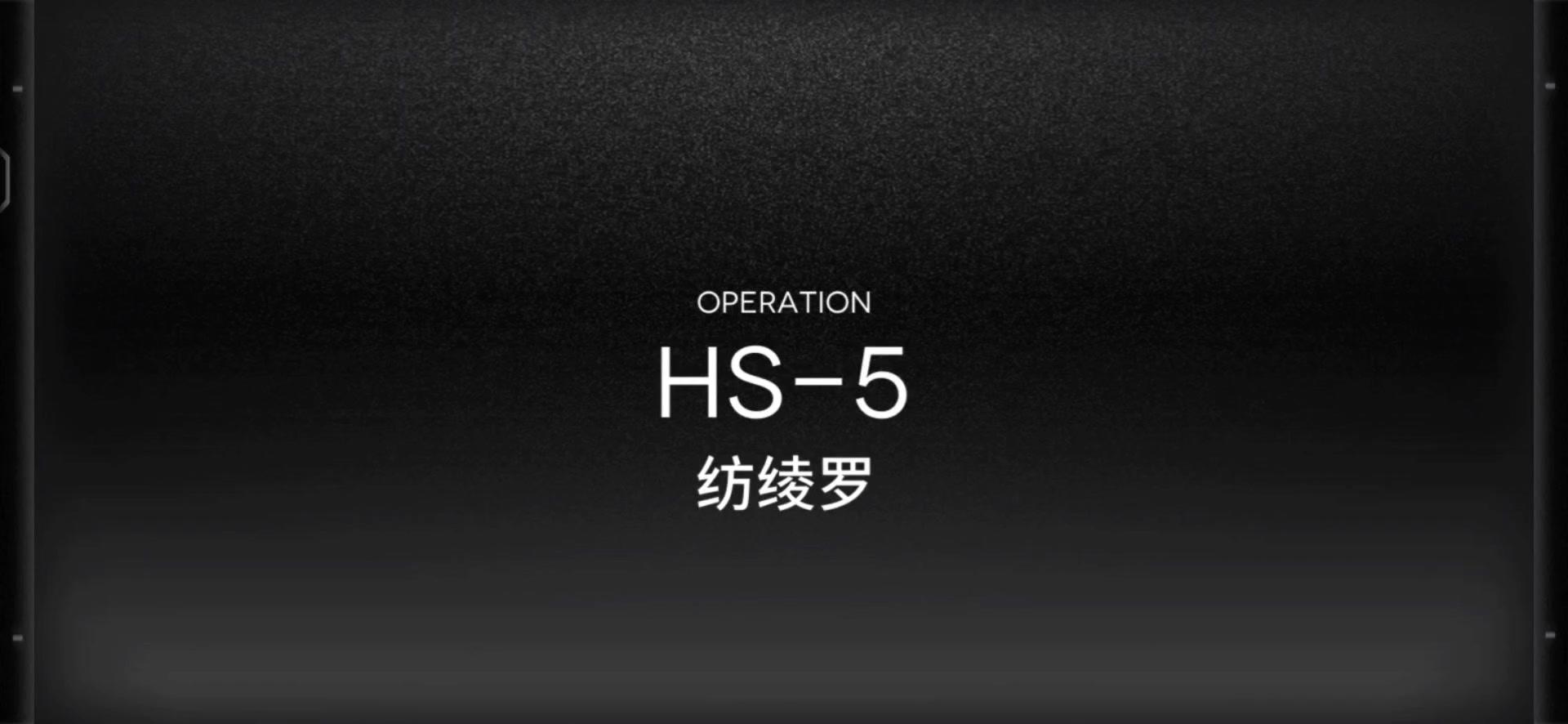 「明日方舟」HS-5关卡预览及常规队站位攻略