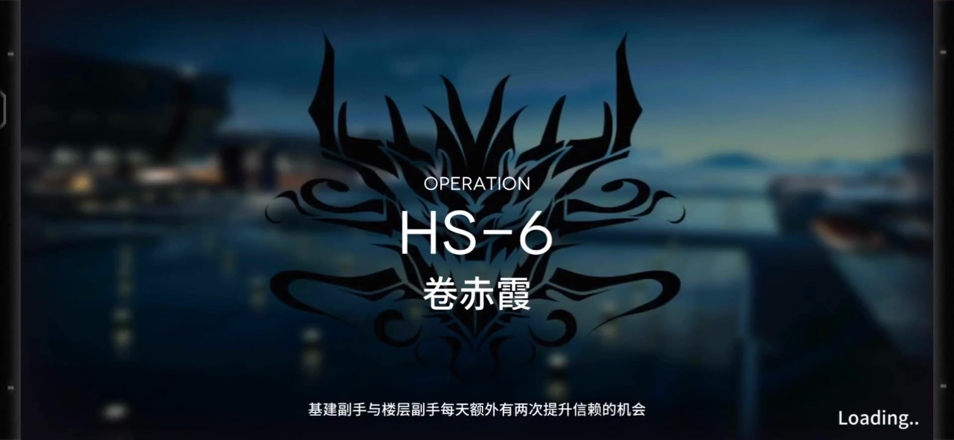 「明日方舟」HS-6关卡预览及常规队站位攻略