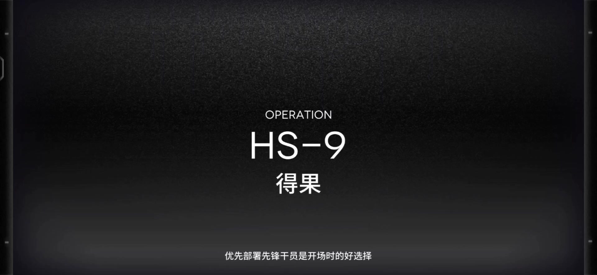「明日方舟」HS-9关卡预览及常规队站位攻略