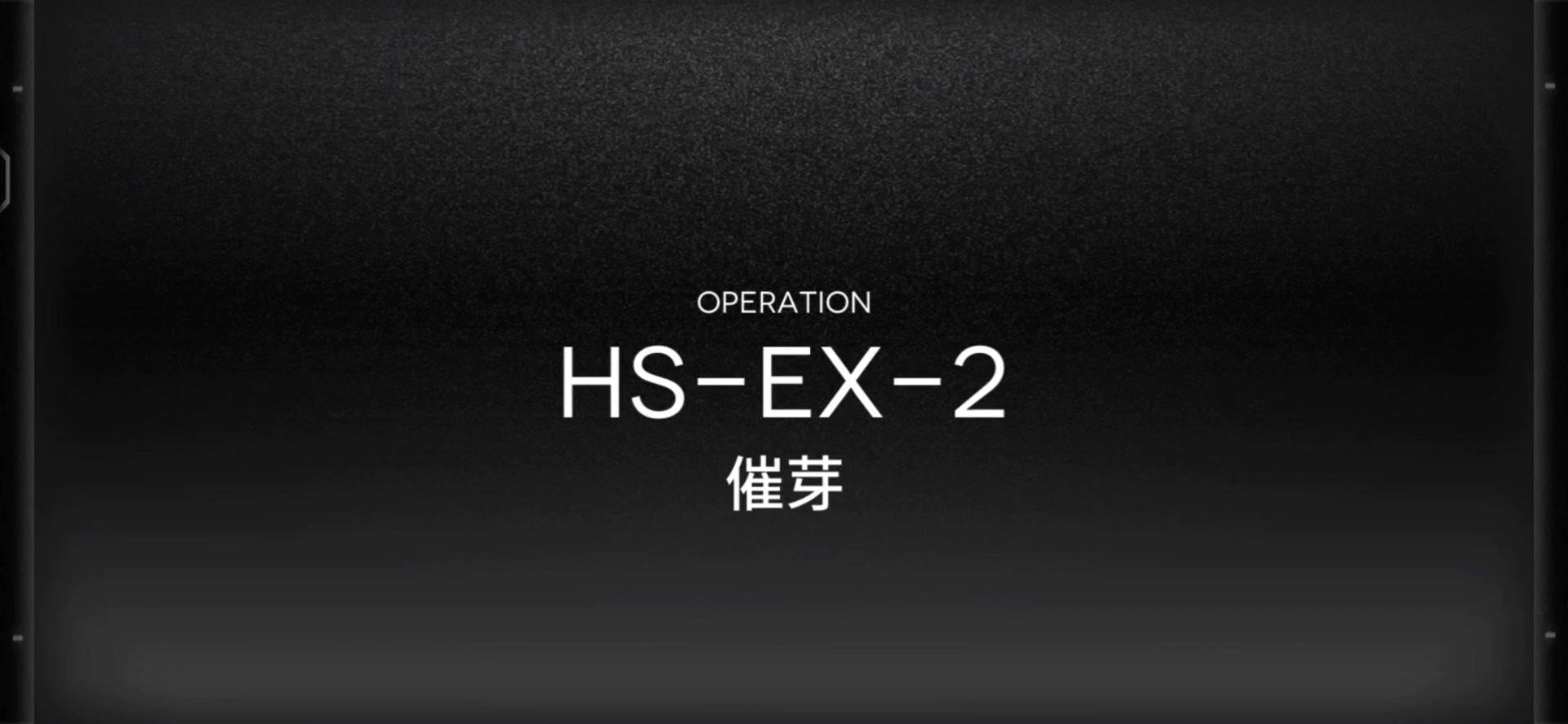 「明日方舟」HS-EX-2关卡预览及常规队站位攻略