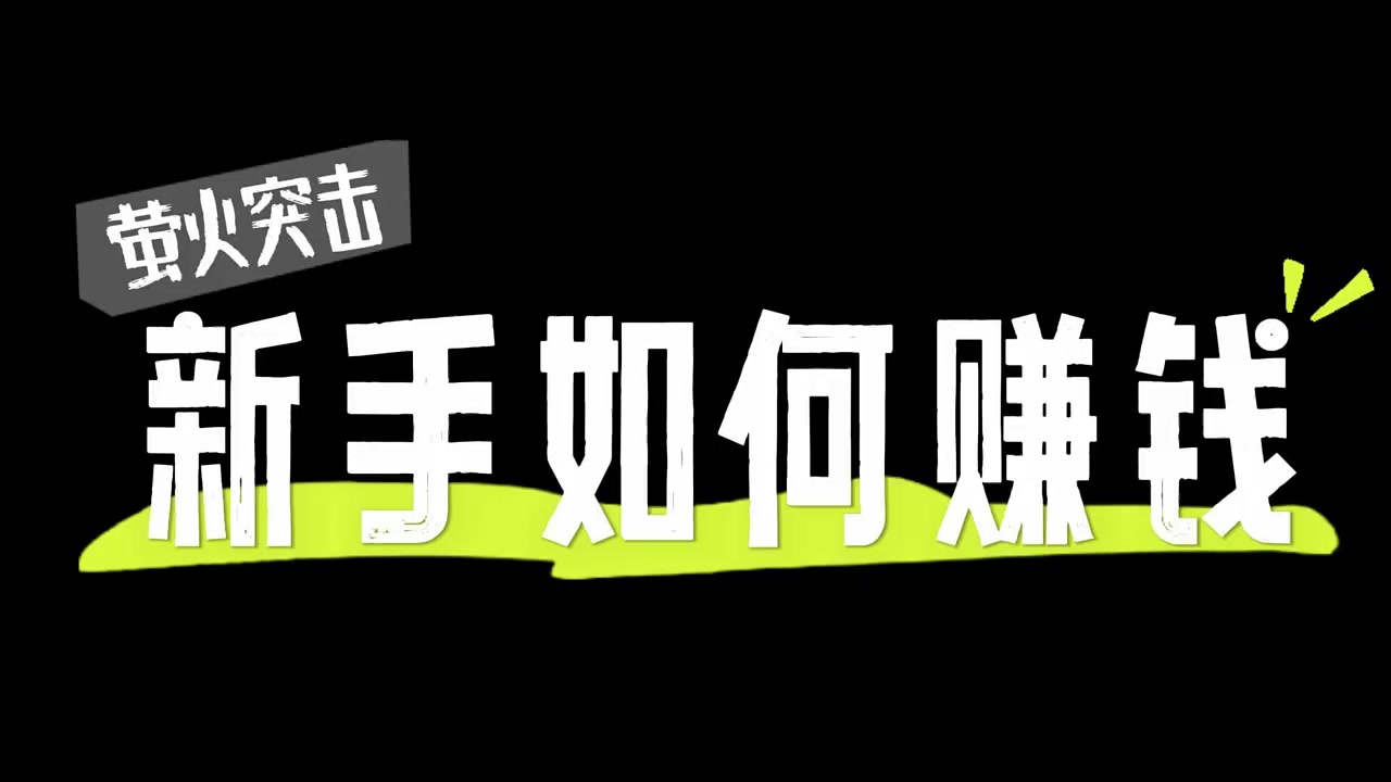 萤火突击萌新摸金详细攻略