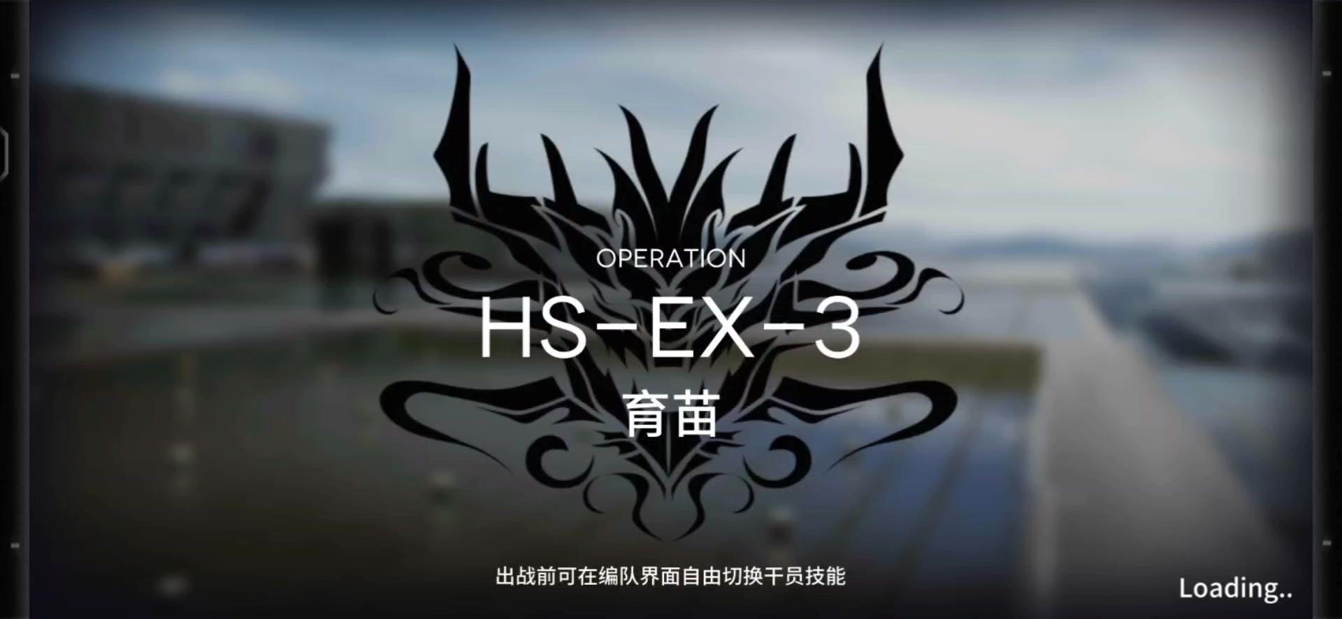 「明日方舟」HS-EX-3关卡预览及高配队站位攻略