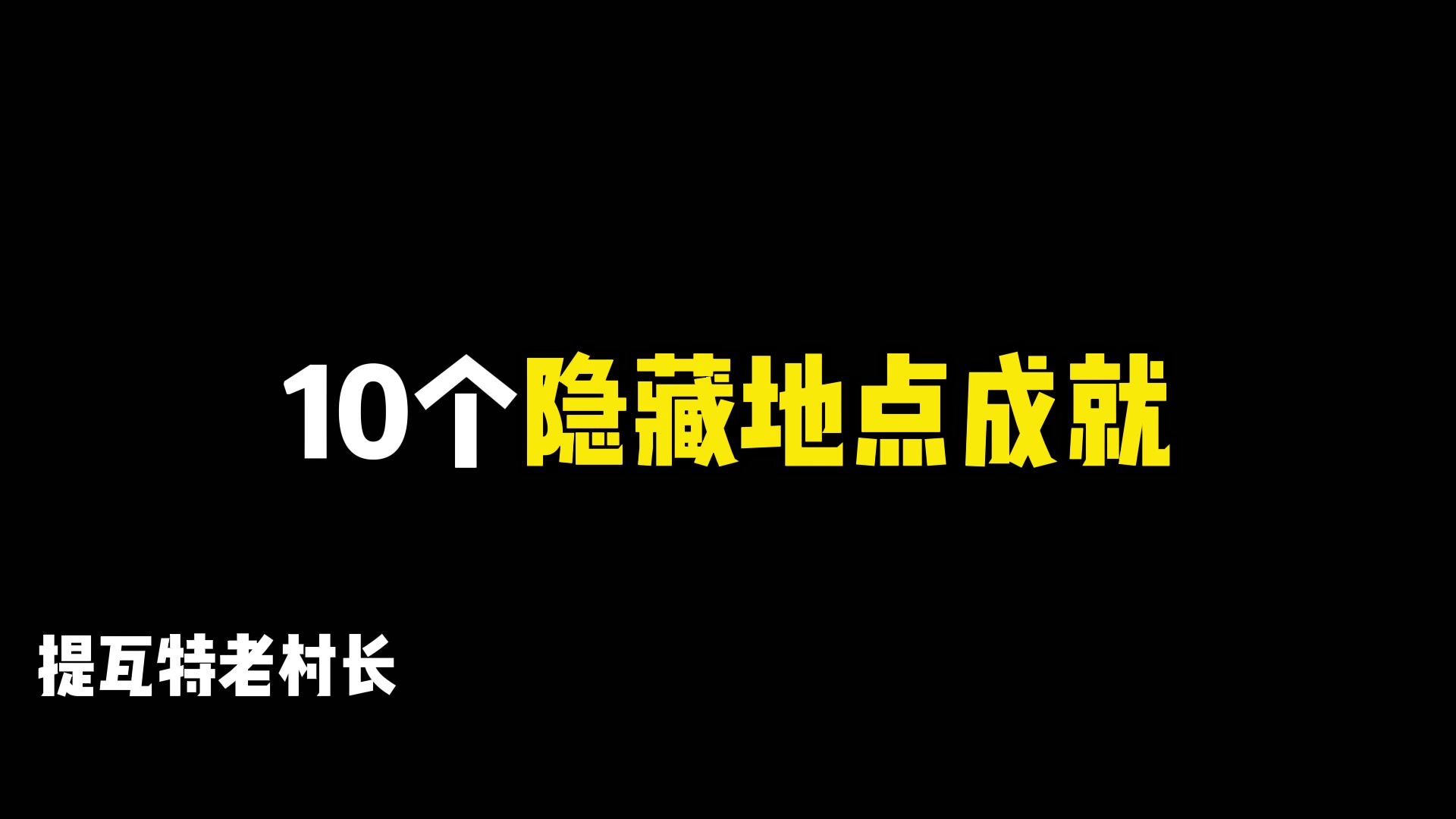 原神10个隐藏地点成就截图