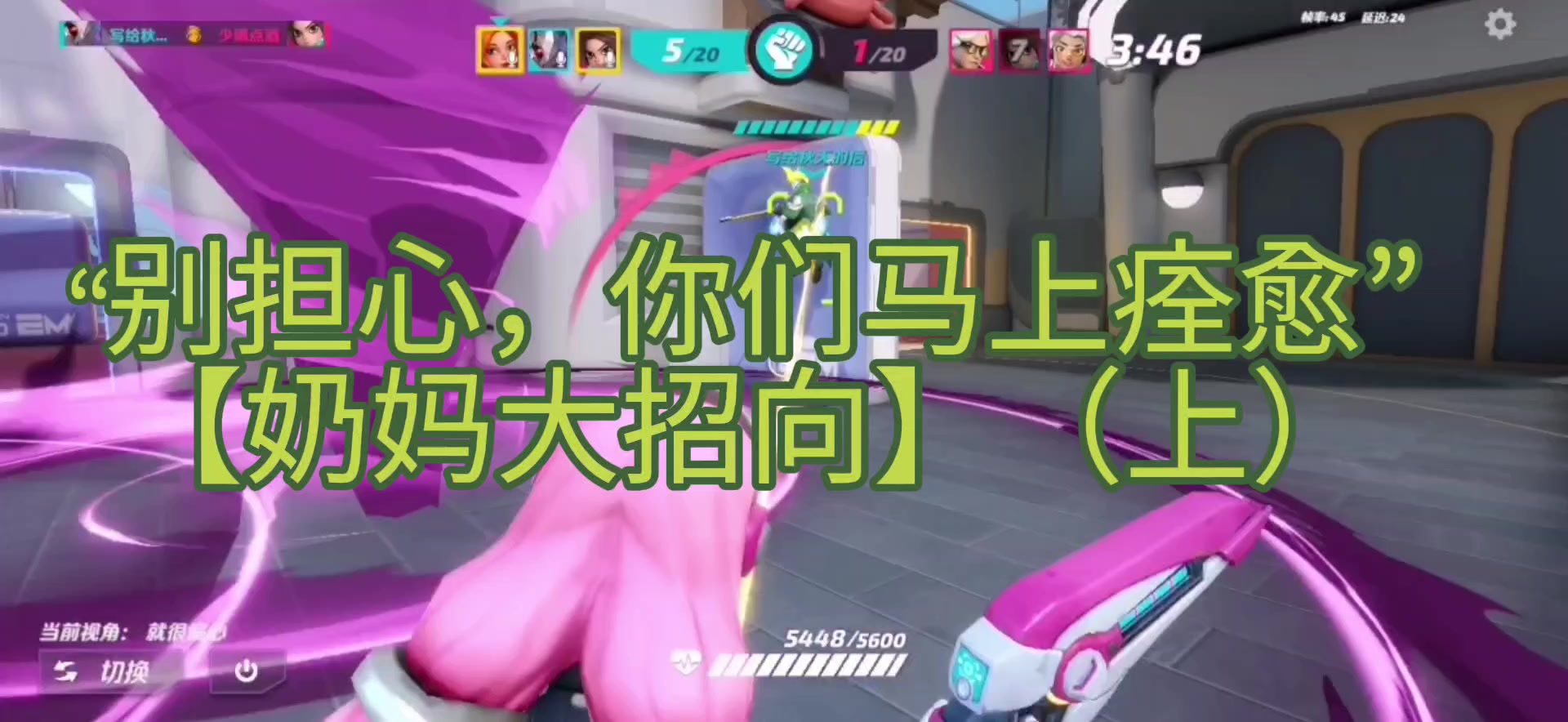 “别担心，你们马上痊愈”【奶妈大招向】（上）