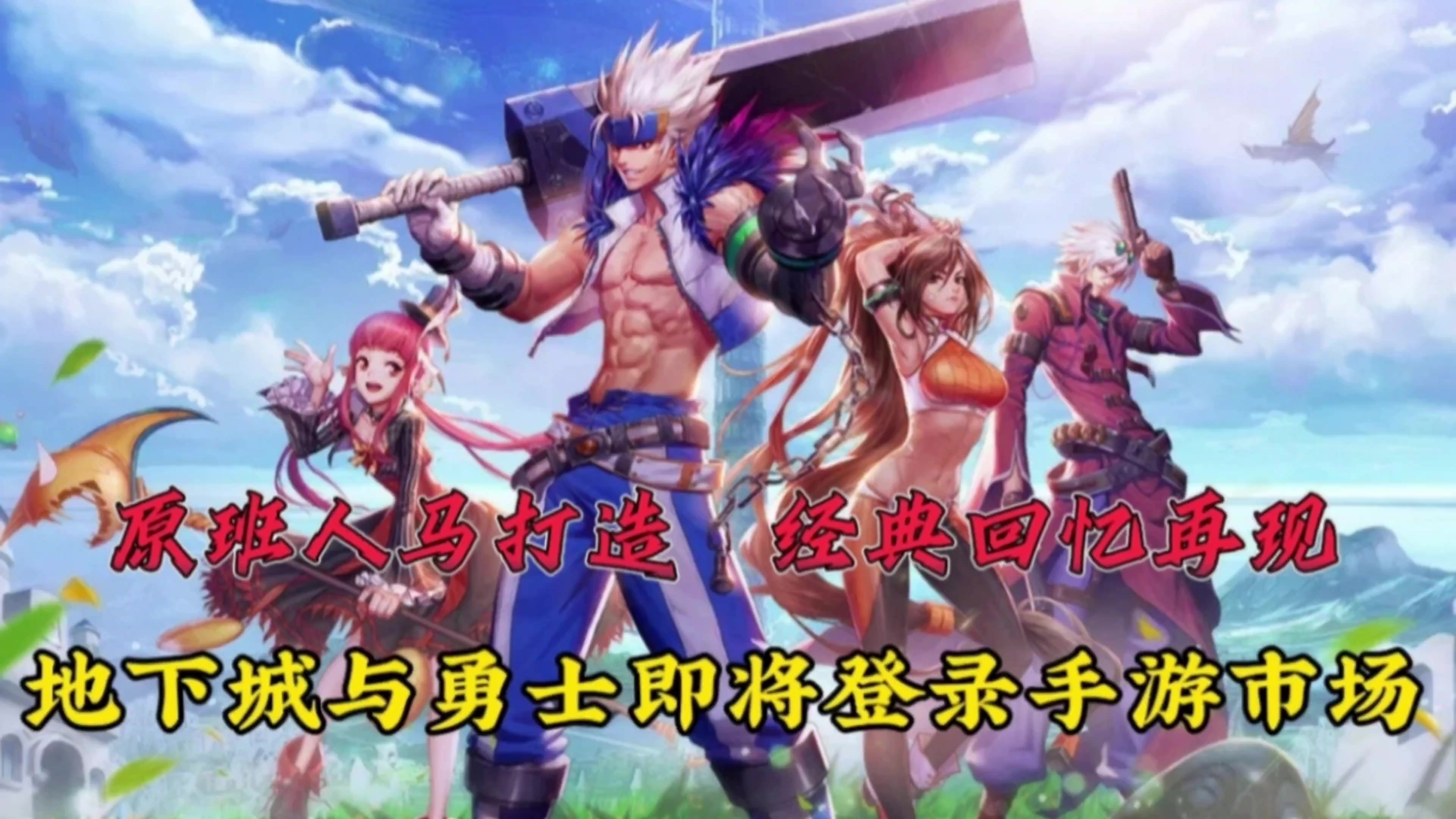 原班人马打造，经典回忆再现！地下城与勇士手游即将震撼登场！