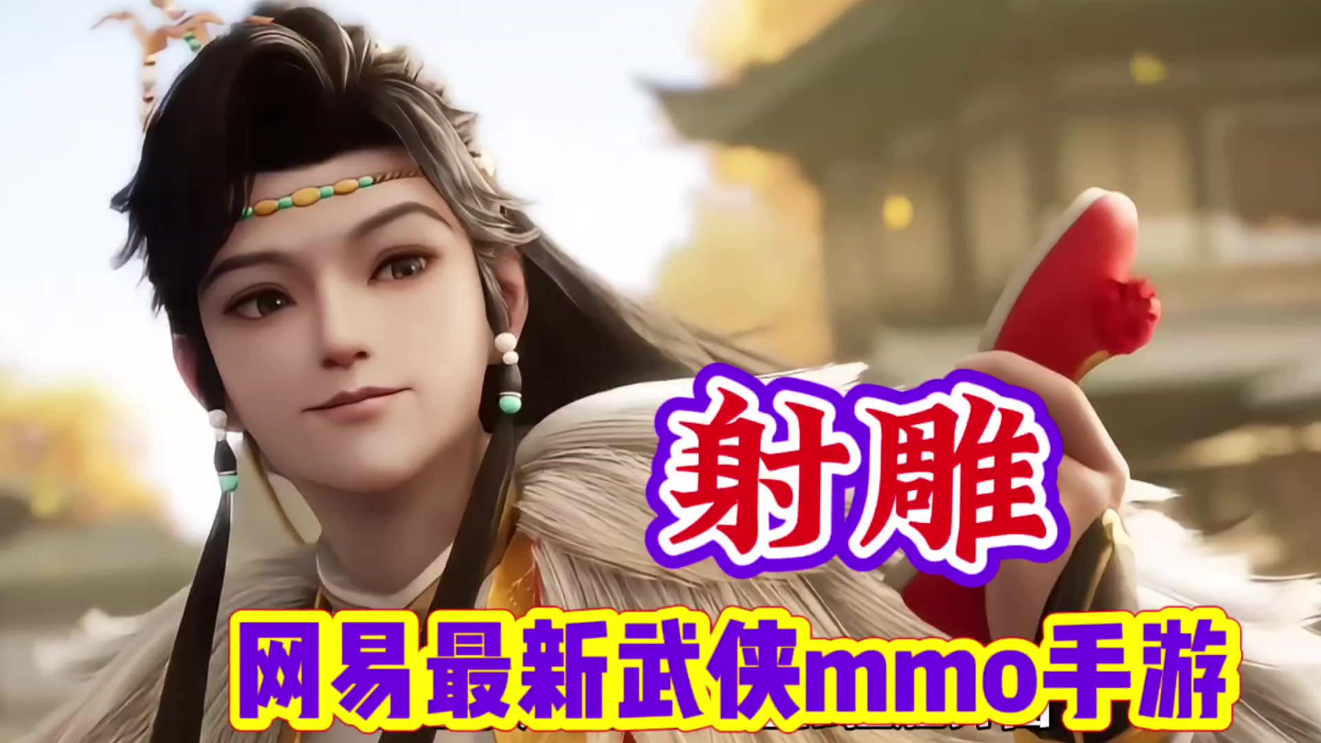 网易又一款耗资十亿打造的武侠mmo射雕来咯