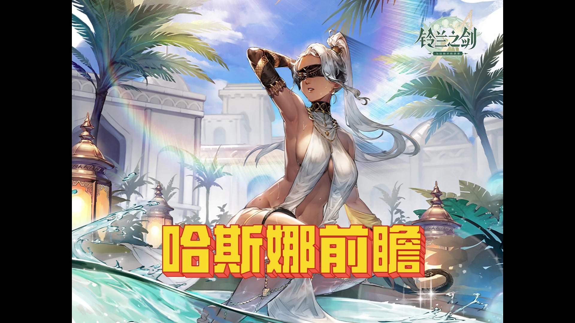 【铃兰之剑】哈斯娜前瞻测评