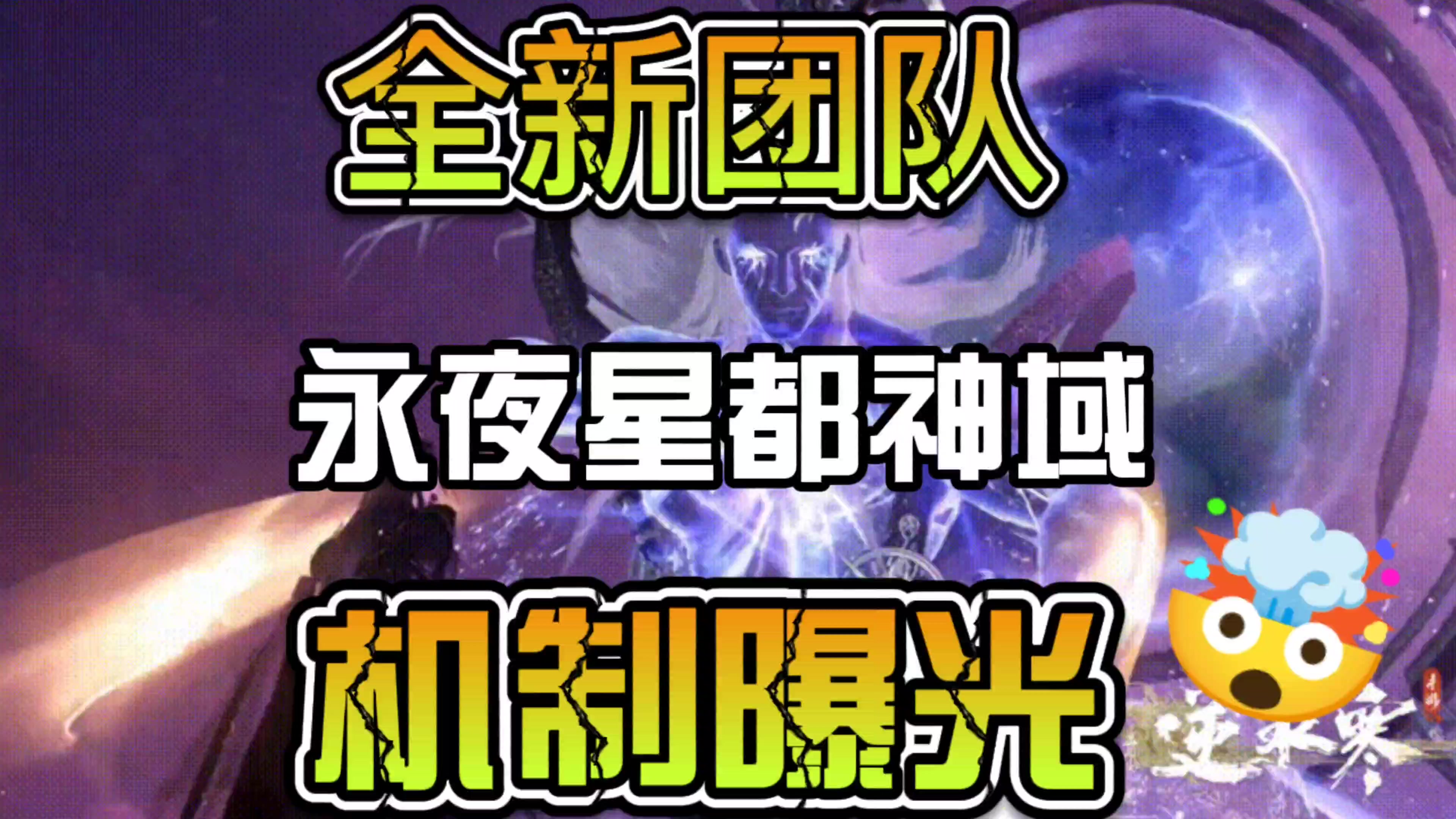 全新团本永夜星都神域机制曝光截图