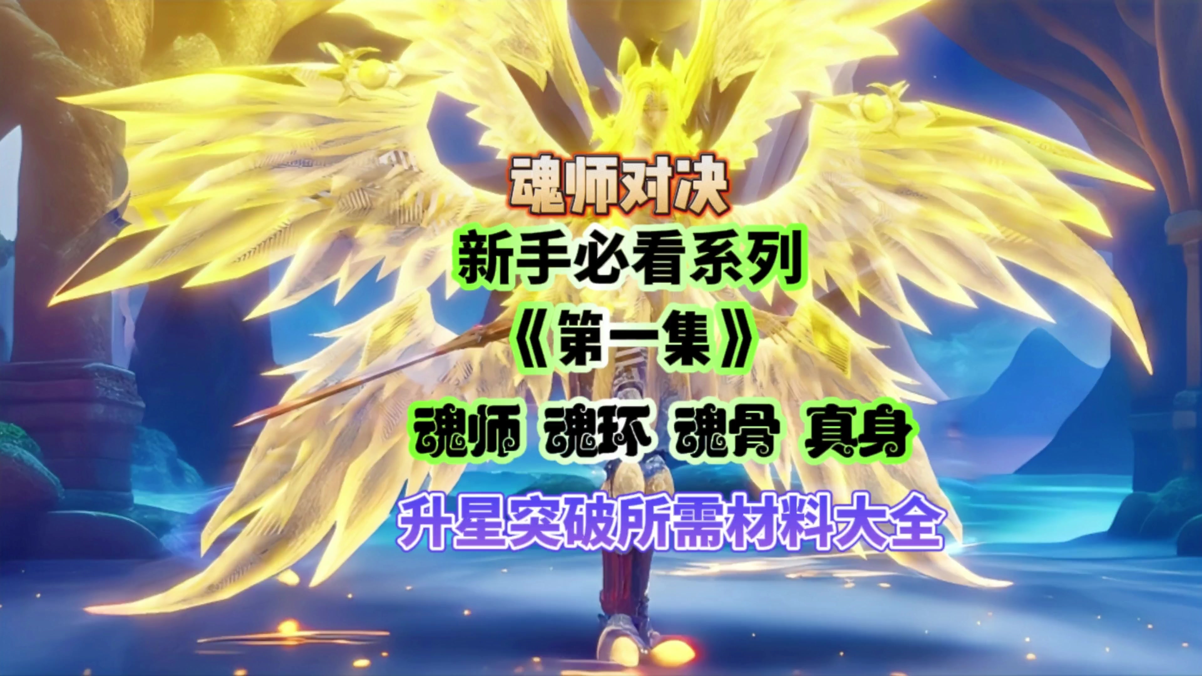 斗罗大陆魂师对决：新手必看系列 - 陆⃠少⃠白⃠的动态 - TapTap