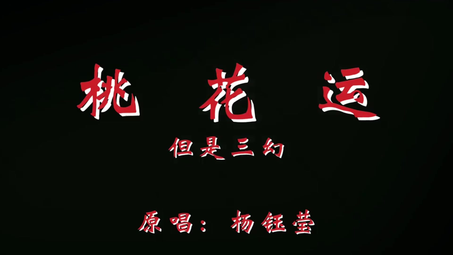 【三幻】桃花运丨⚡当赛博姛，享电子后宫