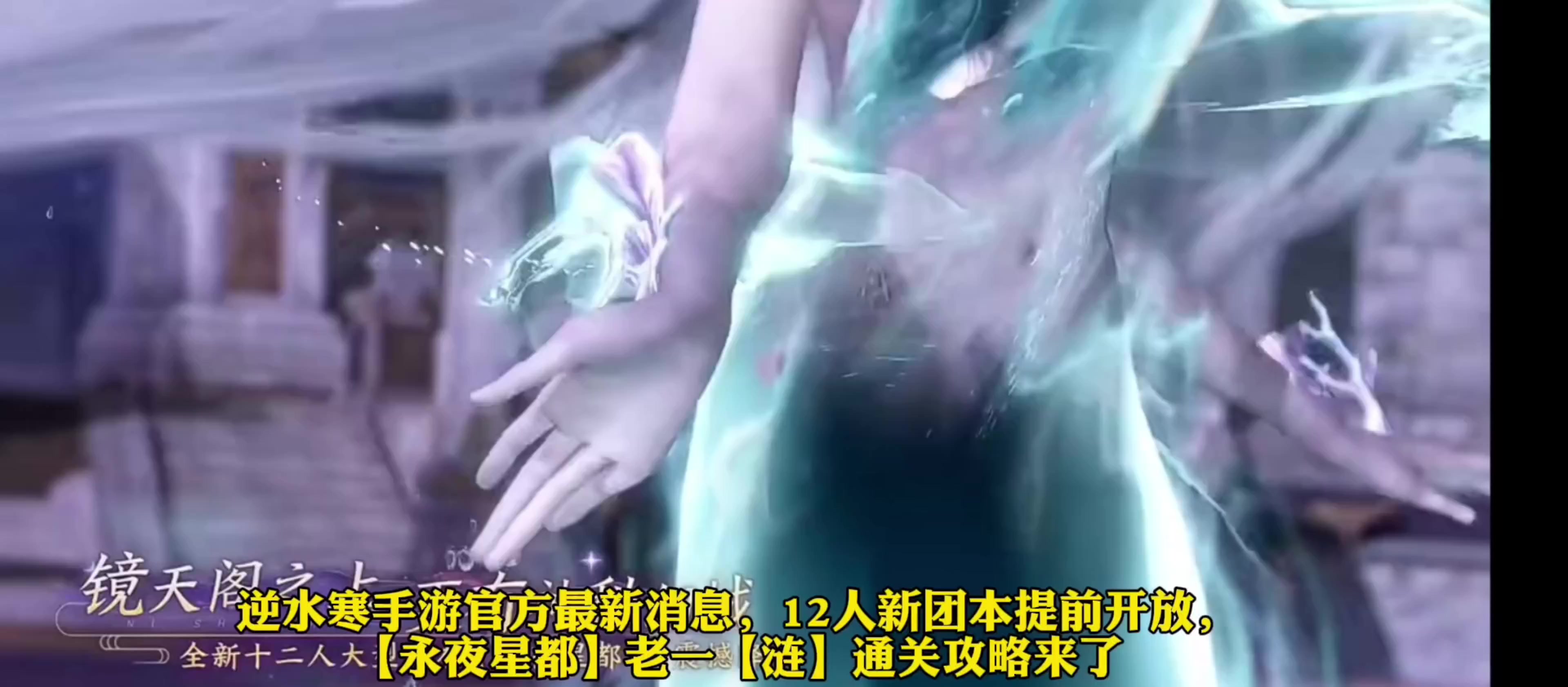 12人新团本提前开放，【永夜星都】老一【涟】通关攻略截图
