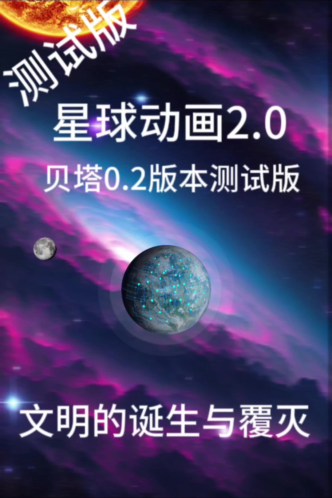 星球动画0.2版本。贝塔0.2版测试版。