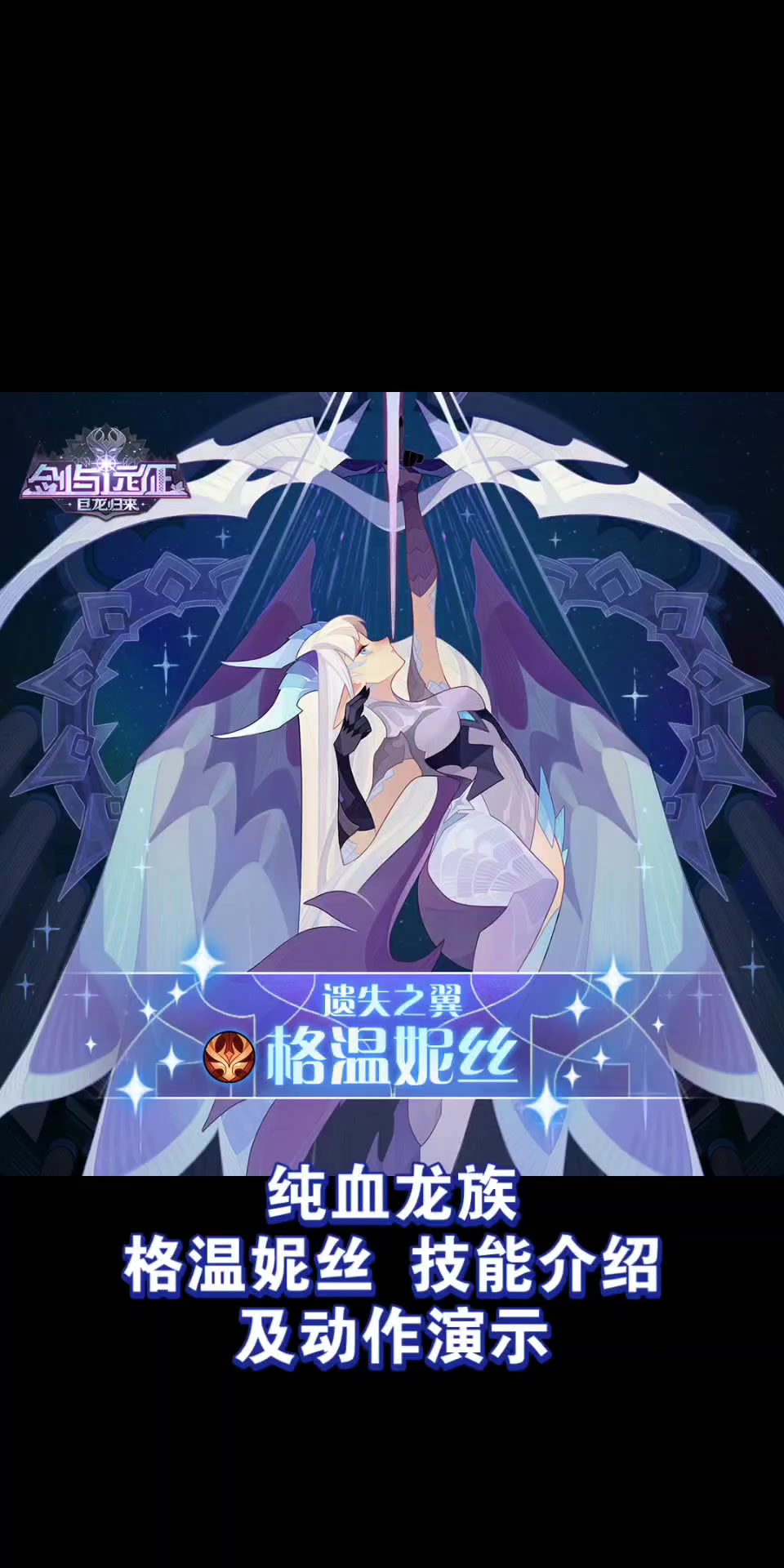 纯血龙族 格温妮丝 技能介绍 及动作演示